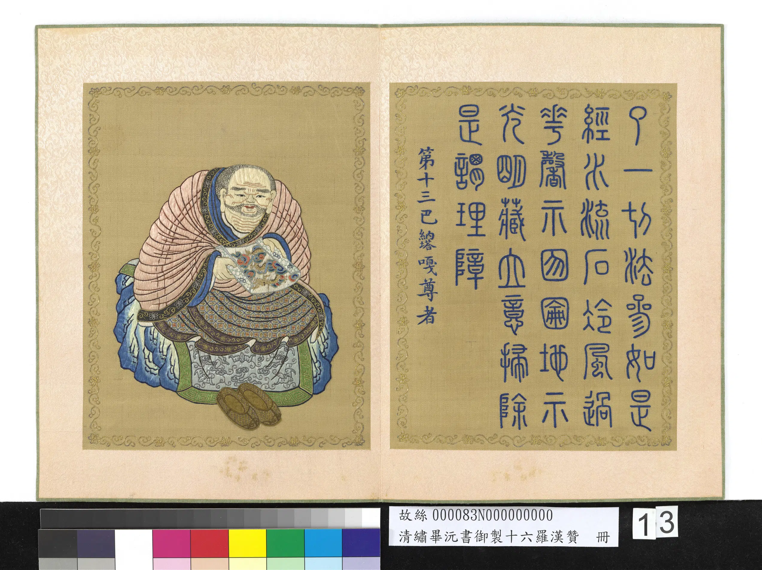 清代【毕沅】《绣毕沅书御制十六罗汉赞册-巴纳塔嘎尊者》