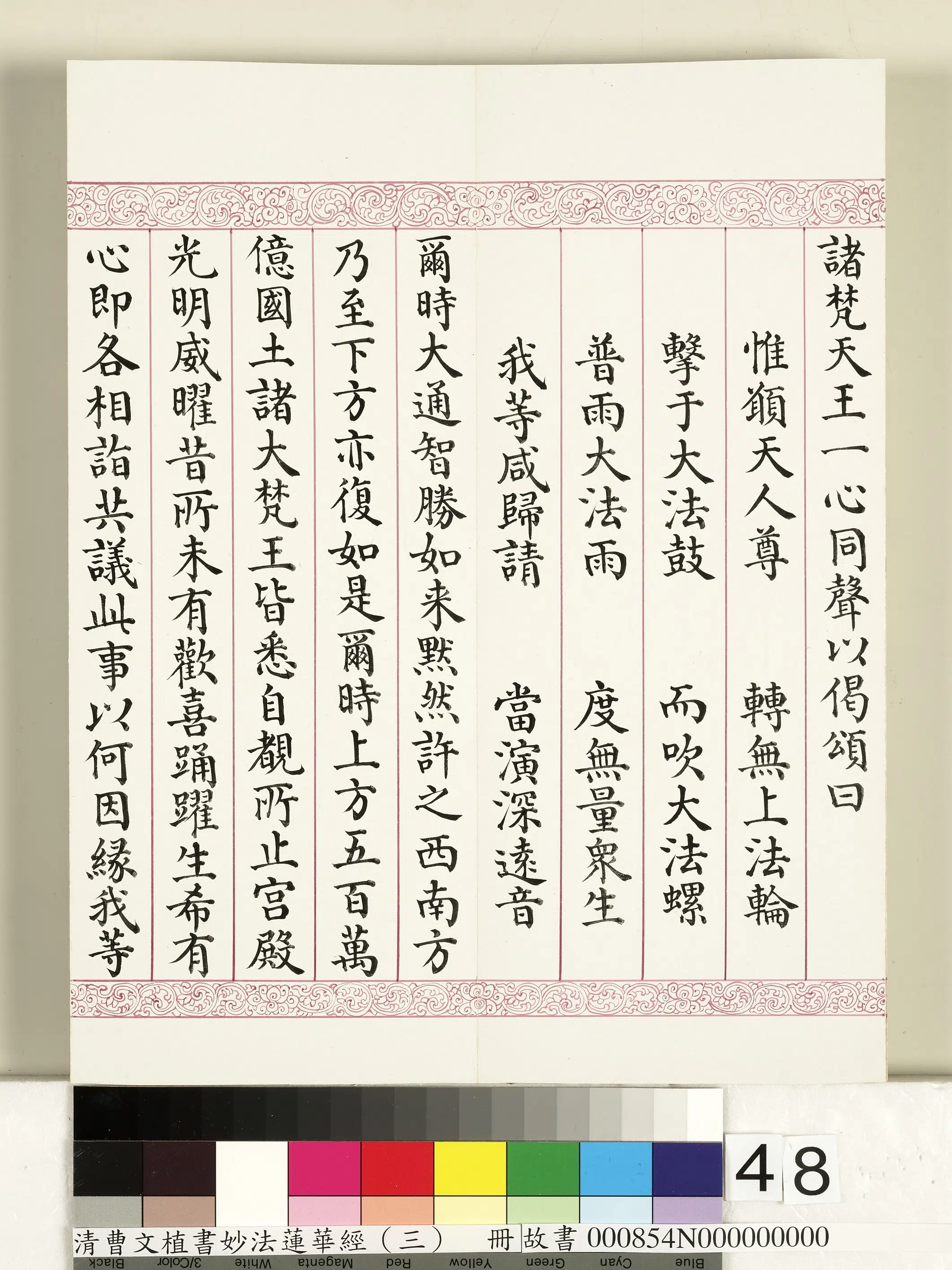 清代【曹文埴】《妙法莲华经（三）册》 第43张