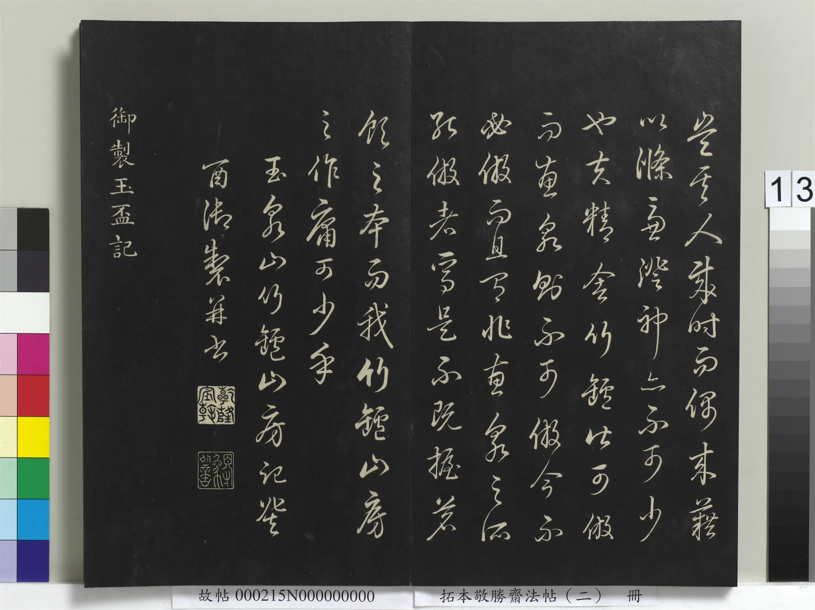 清代【爱新觉罗弘历-乾隆-清高宗】《拓本敬胜斋法帖（二）册-高宗御制玉杯记》