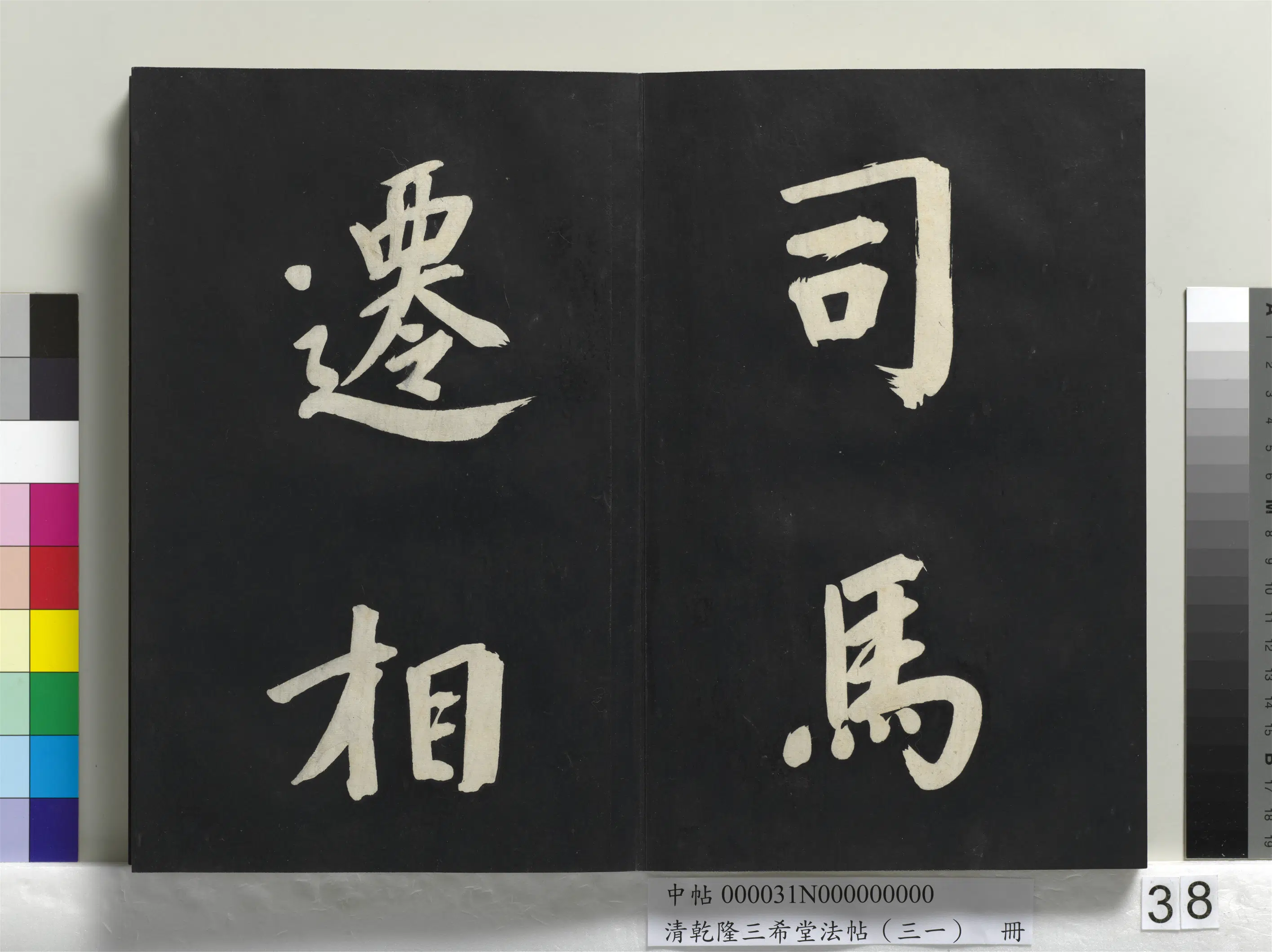 明代【董其昌】《乾隆三希堂法帖（三十一）册-明董其昌书倪宽传赞上》 第32张