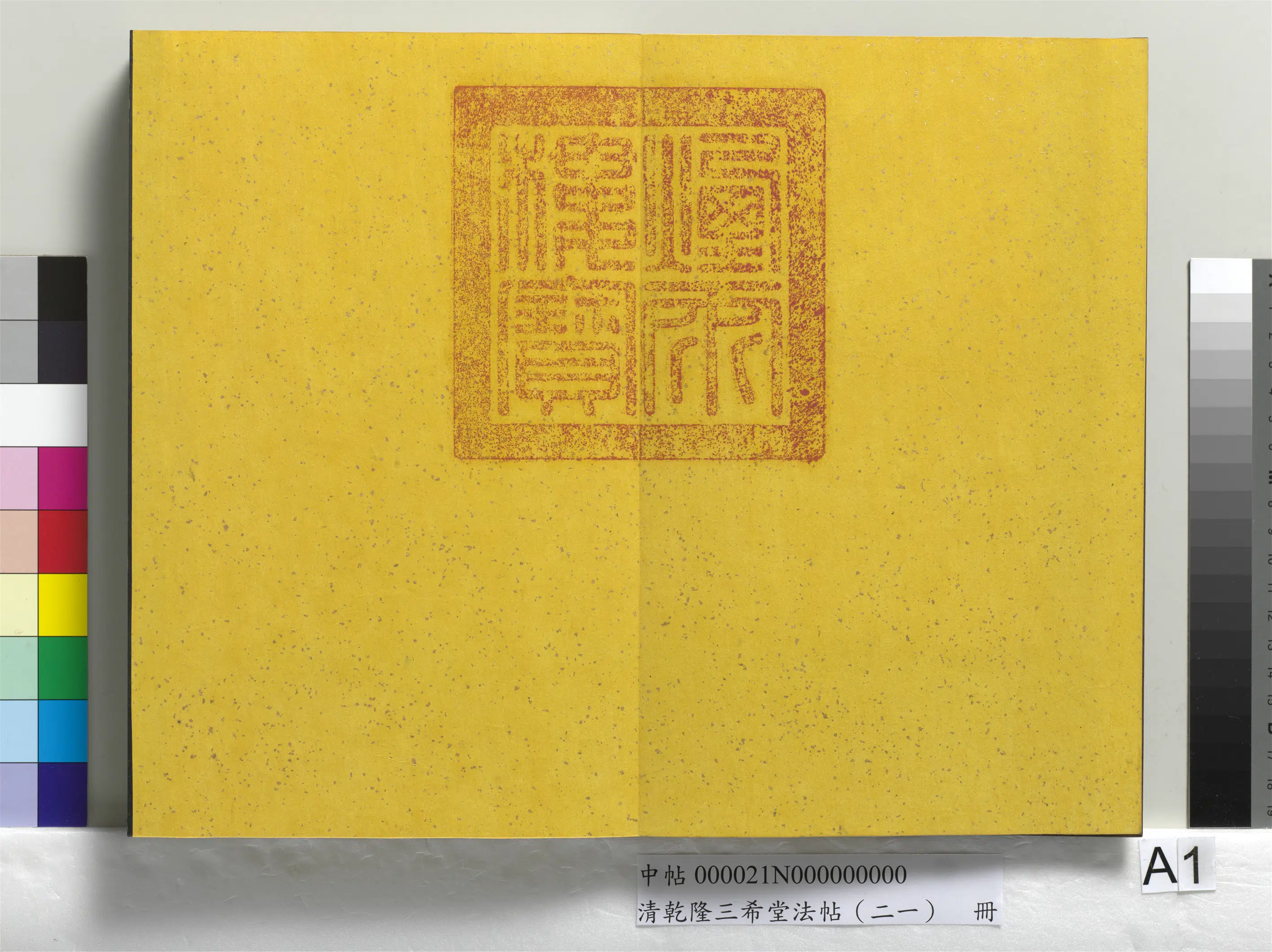 清代【爱新觉罗弘历-乾隆-清高宗】《乾隆三希堂法帖（二十一）册》