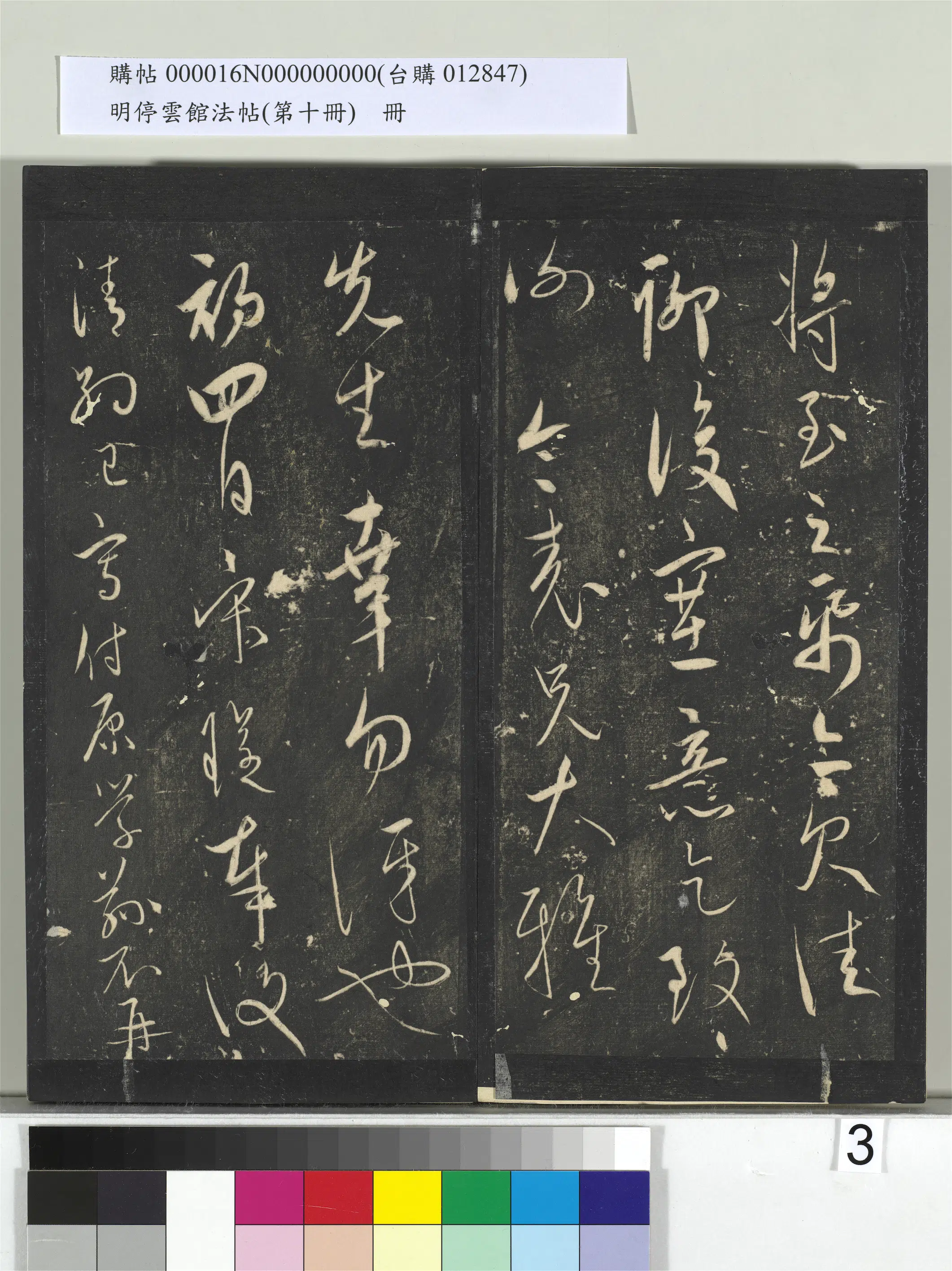 明朝【宋璲】《明停云馆法帖（第十册）册-明宋璲鄙书帖》 第2张