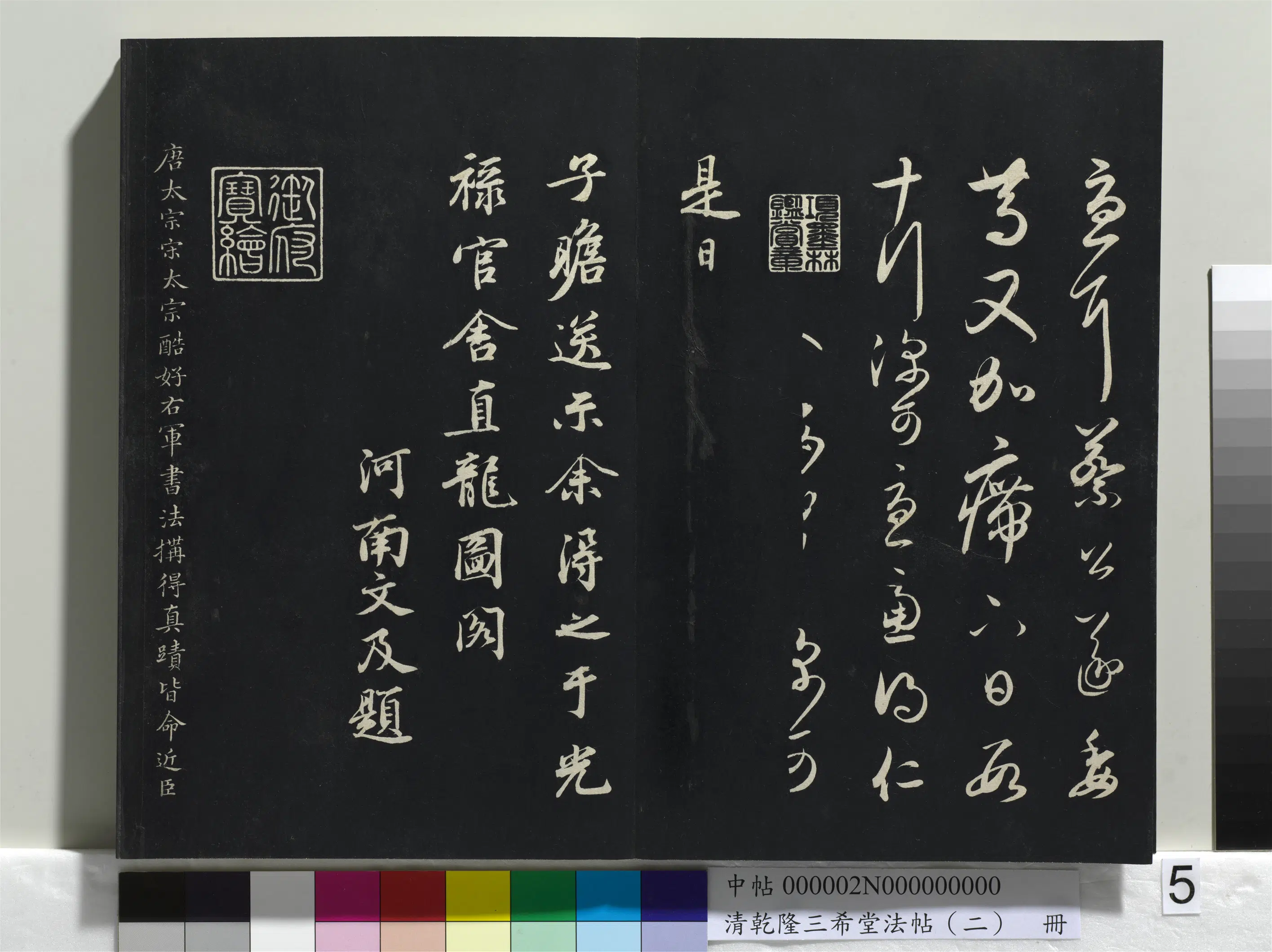 清代【爱新觉罗弘历-乾隆-清高宗】《乾隆三希堂法帖(二)册》 第33张 清代【爱新觉罗弘历-乾隆-清高宗】《乾隆三希堂法帖(二)册》 第33张