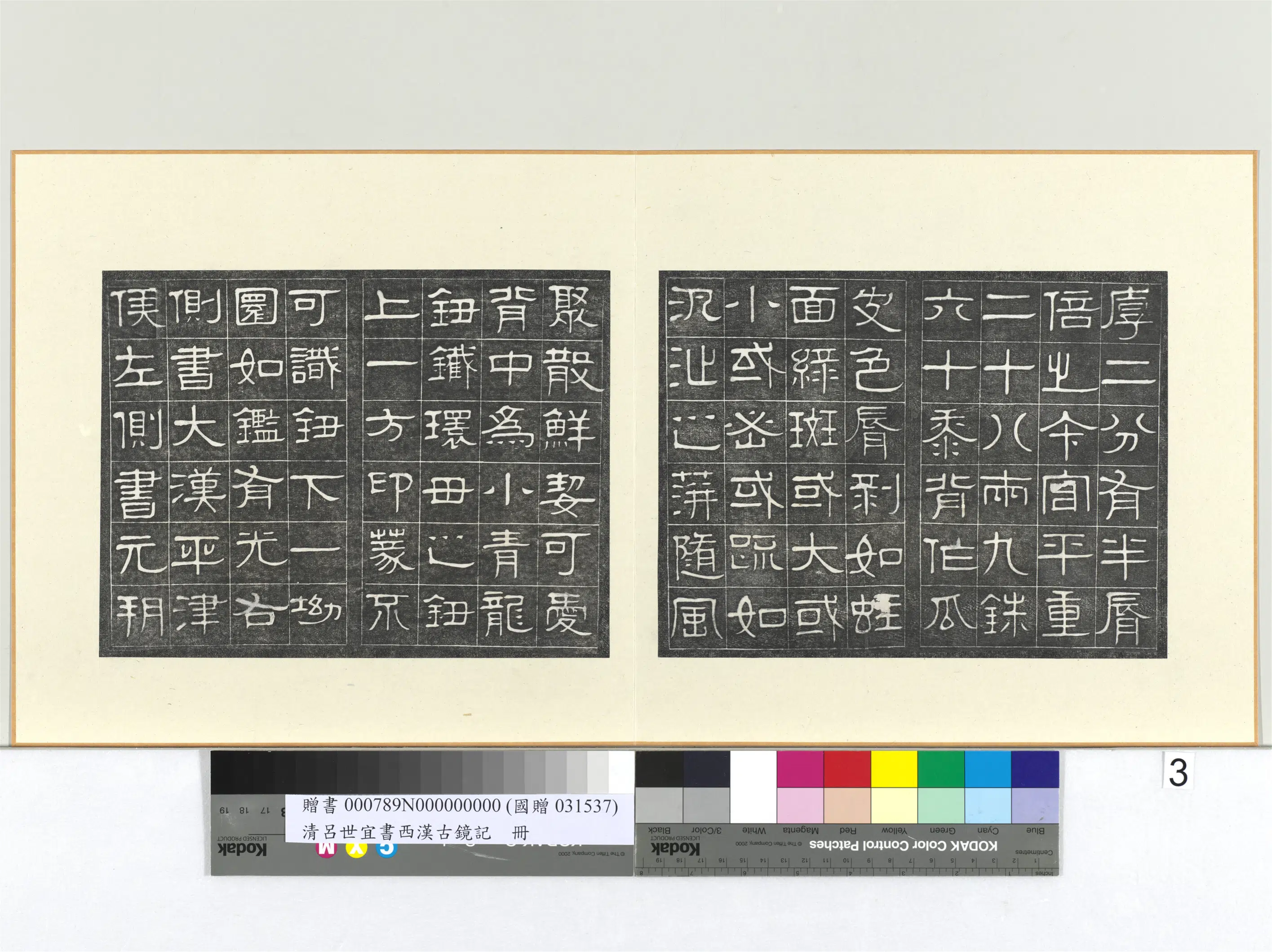 清代【吕世宜】《书西汉古镜记册》 第4张