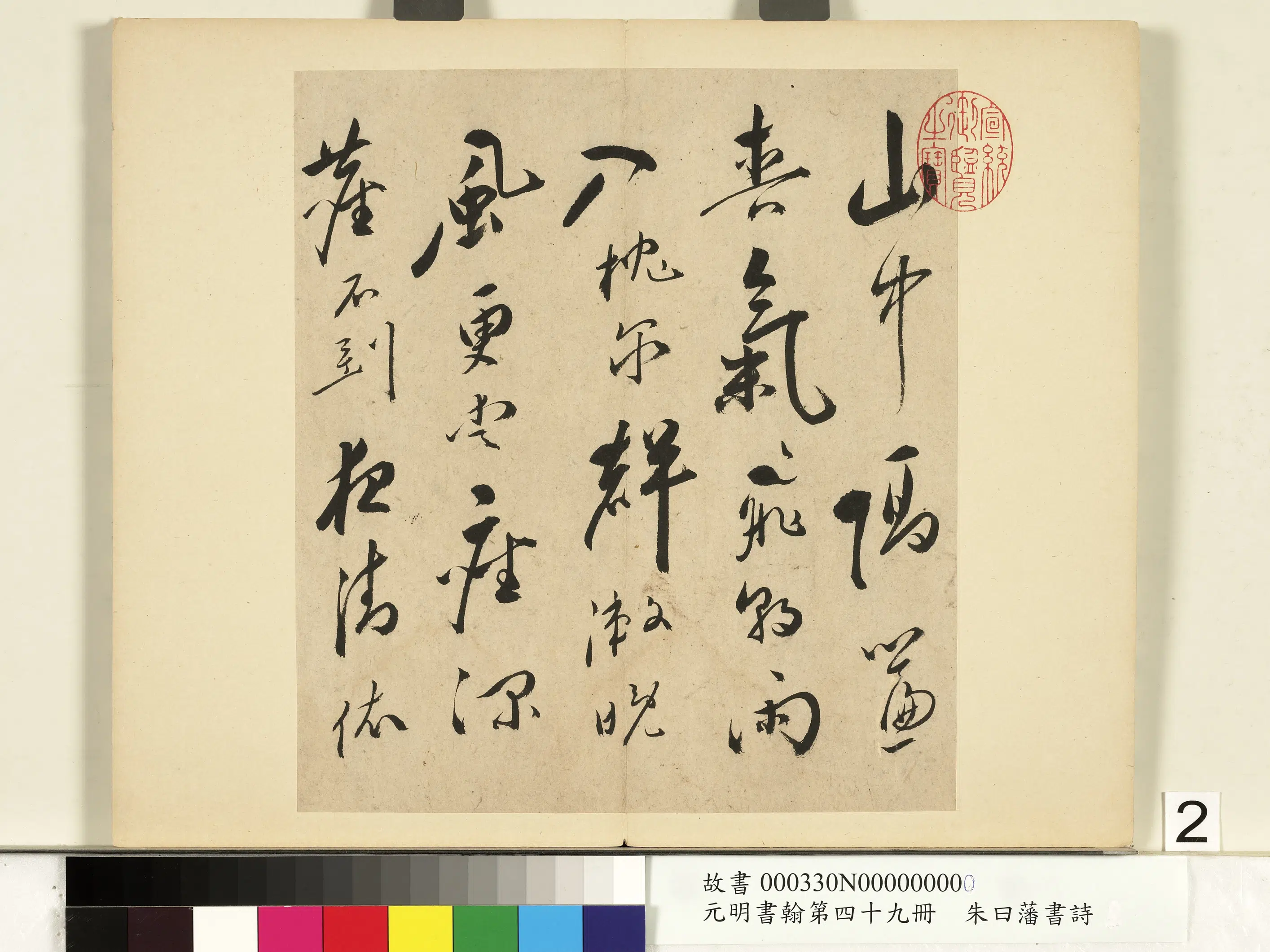 明朝【朱曰藩(朱日藩)】《元明书翰第四十九册-书诗》 第3张 明朝【朱曰藩(朱日藩)】《元明书翰第四十九册-书诗》 第3张