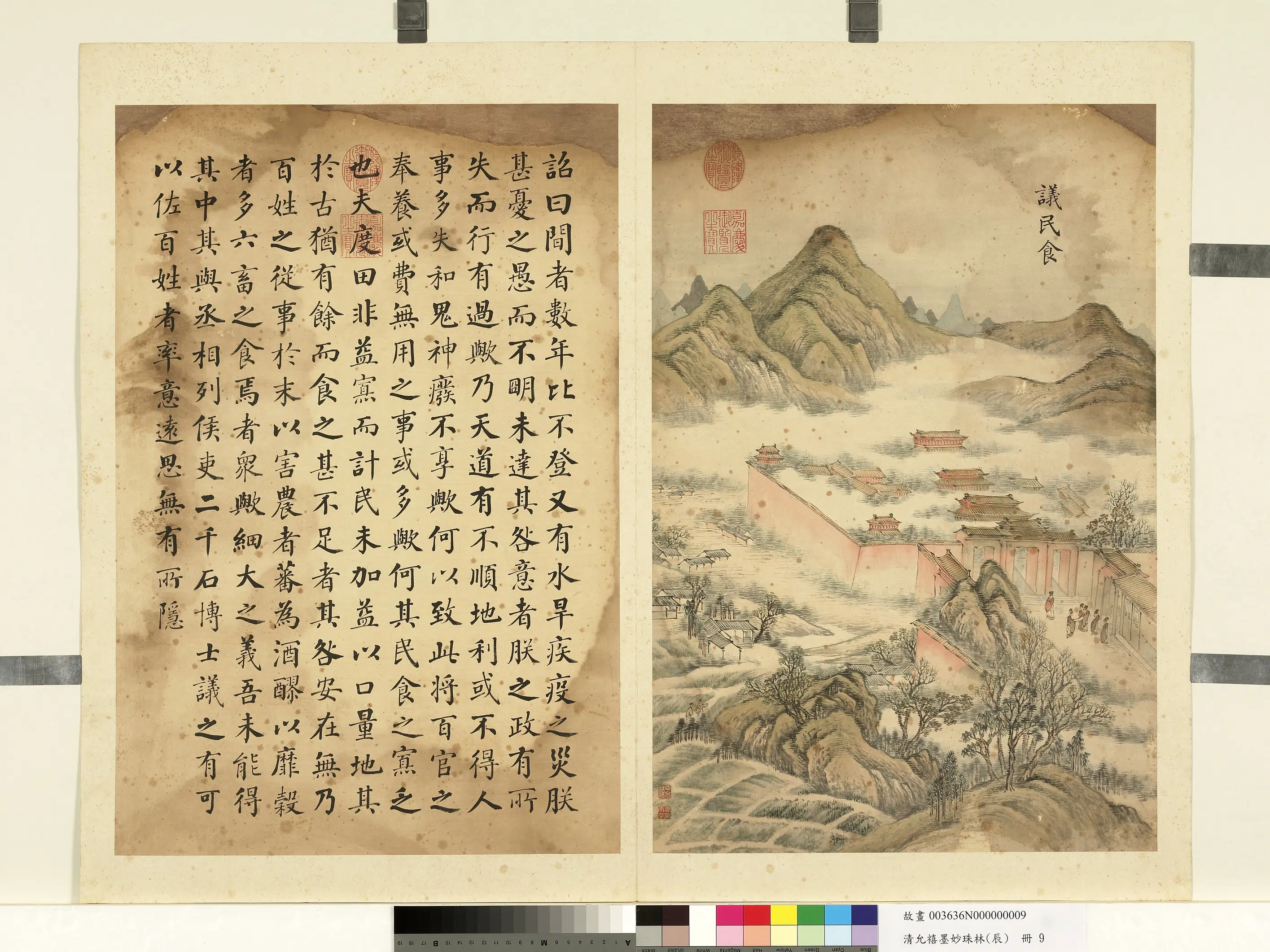 清代【爱新觉罗·允禧】《墨妙珠林（辰）册-议民食》