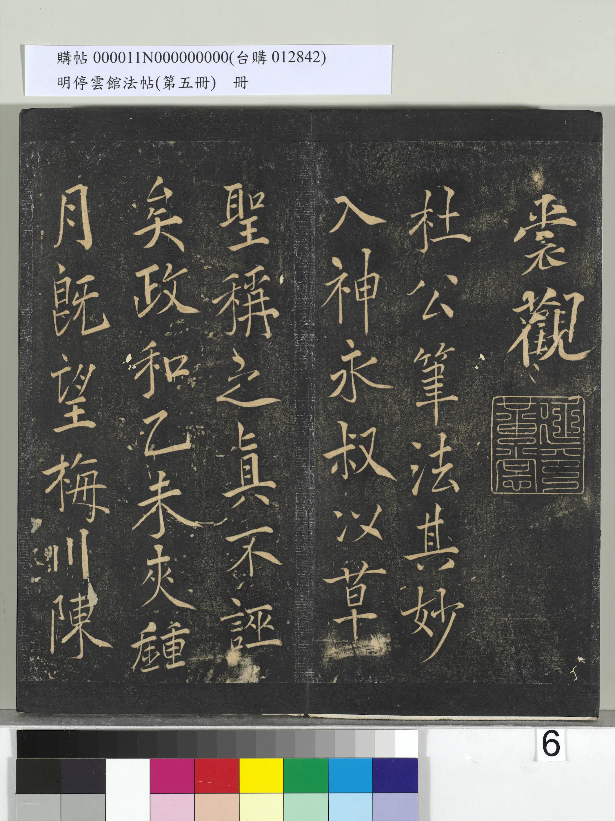 《明停云馆法帖（第五册）册》 第30张