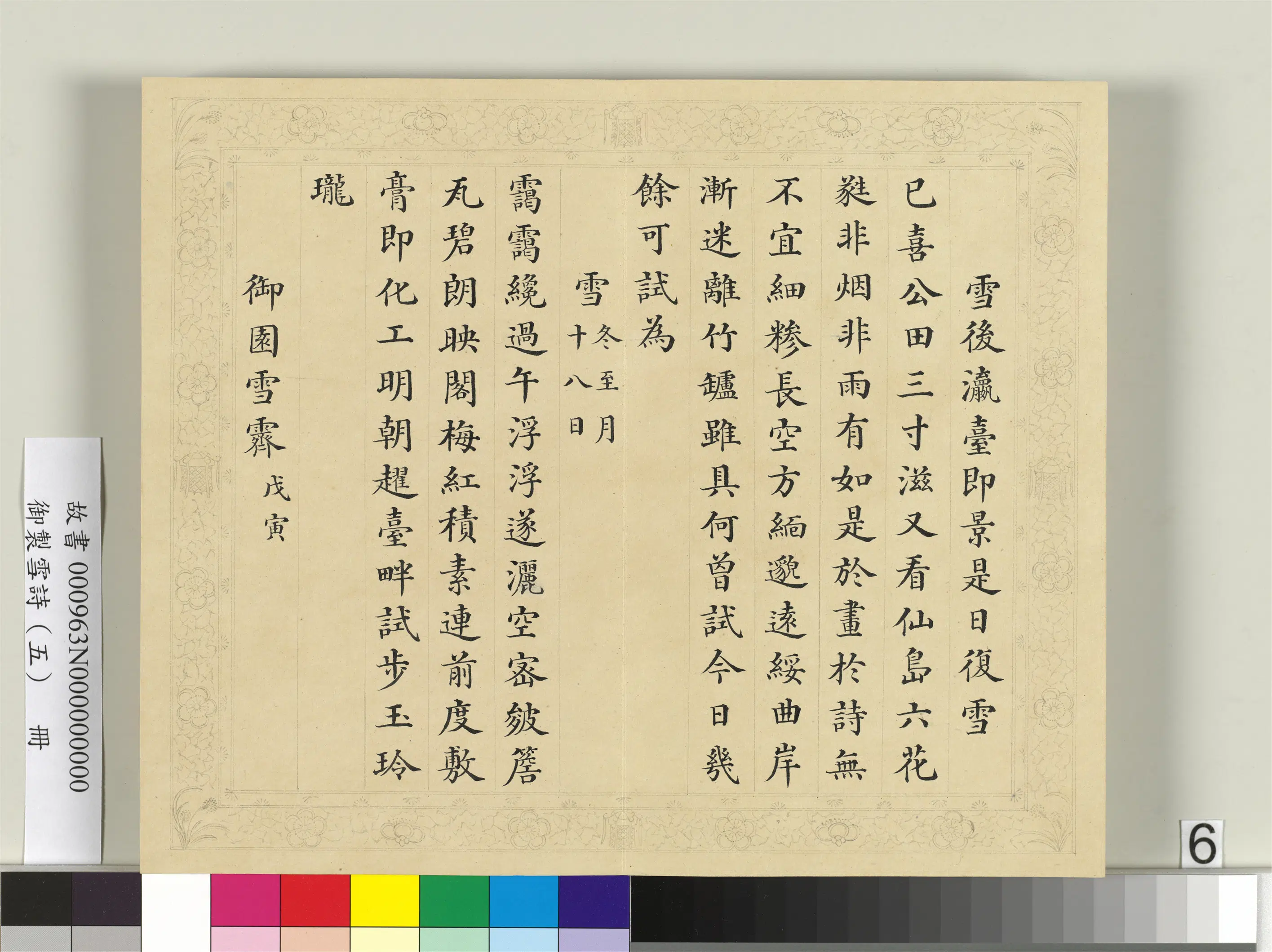 清代【彭元瑞】《御制雪诗（五）册》 第16张