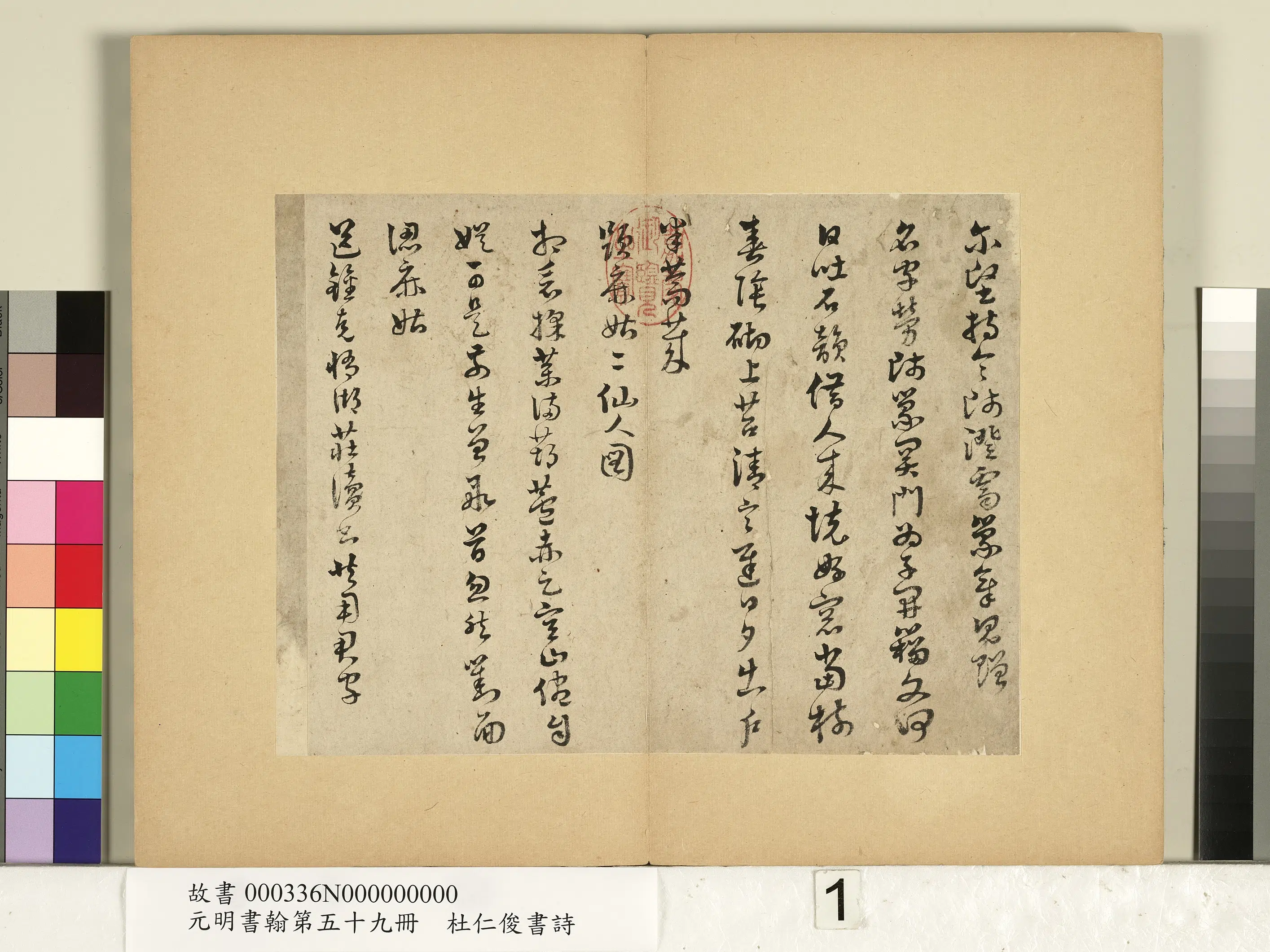 明朝【杜仁俊】《元明书翰第五十九册-书诗》