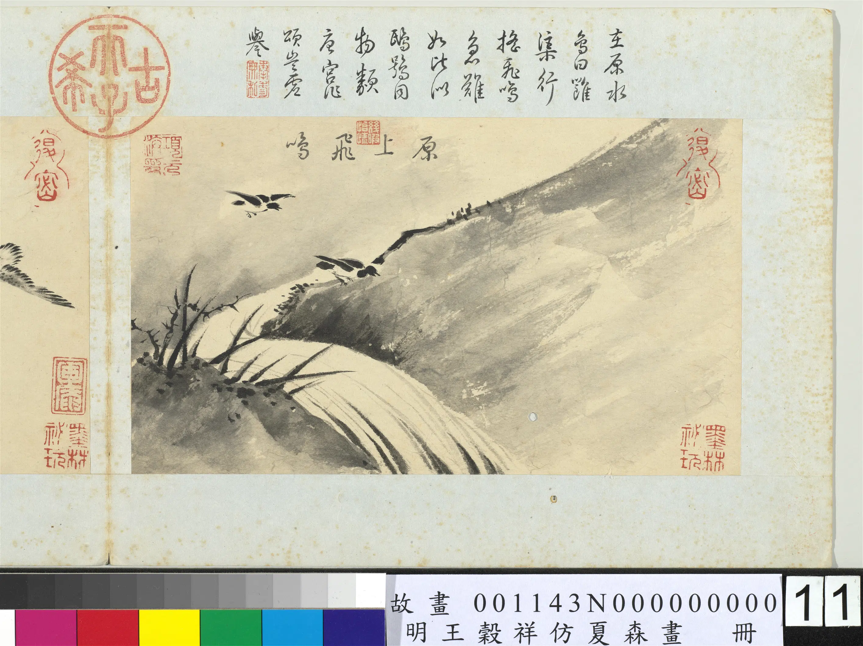 明朝【王谷祥（王穀祥）】《仿夏森画册-原上飞鸣》