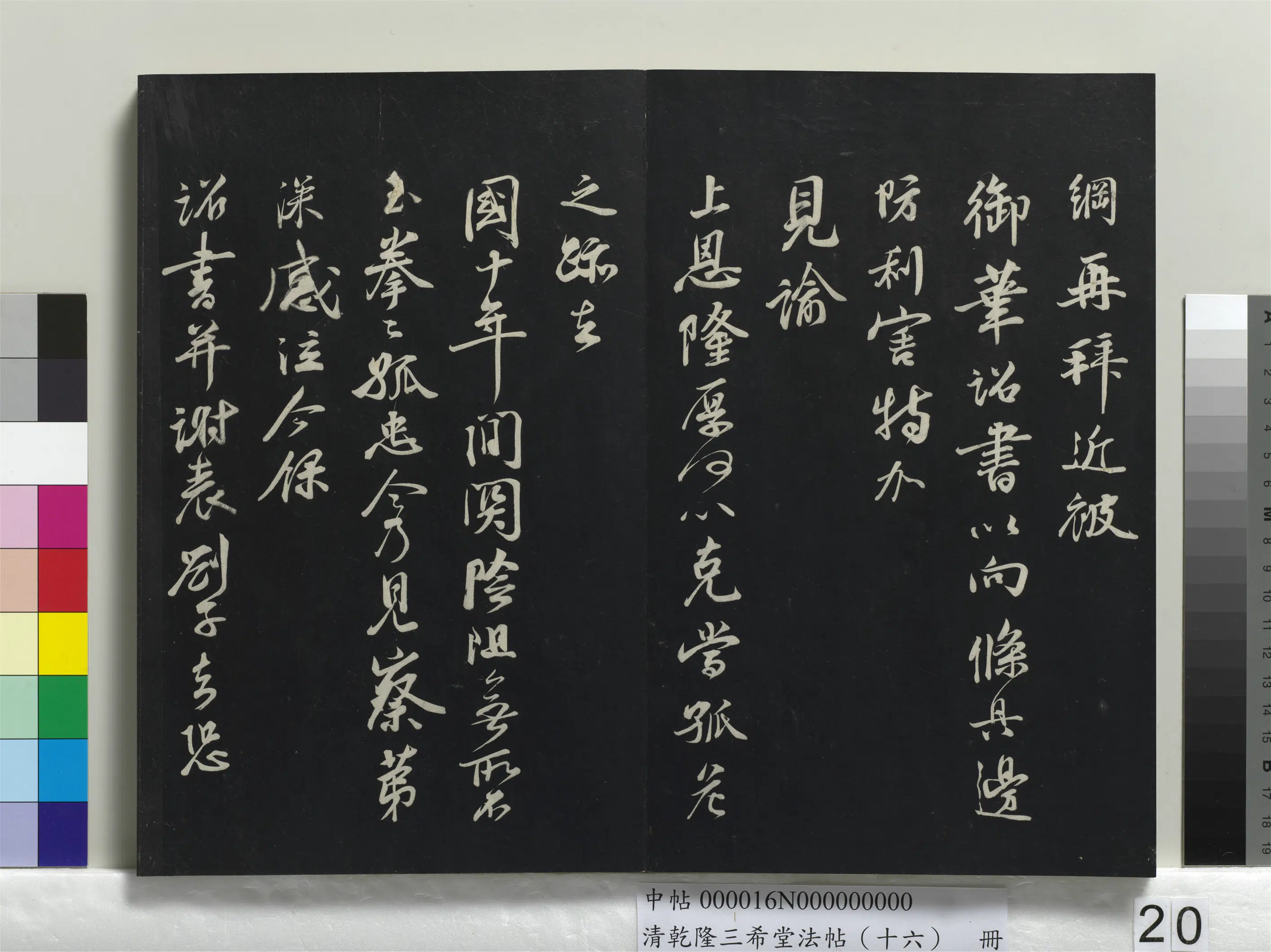清代【爱新觉罗弘历-乾隆-清高宗】《乾隆三希堂法帖（十六）册》 第14张