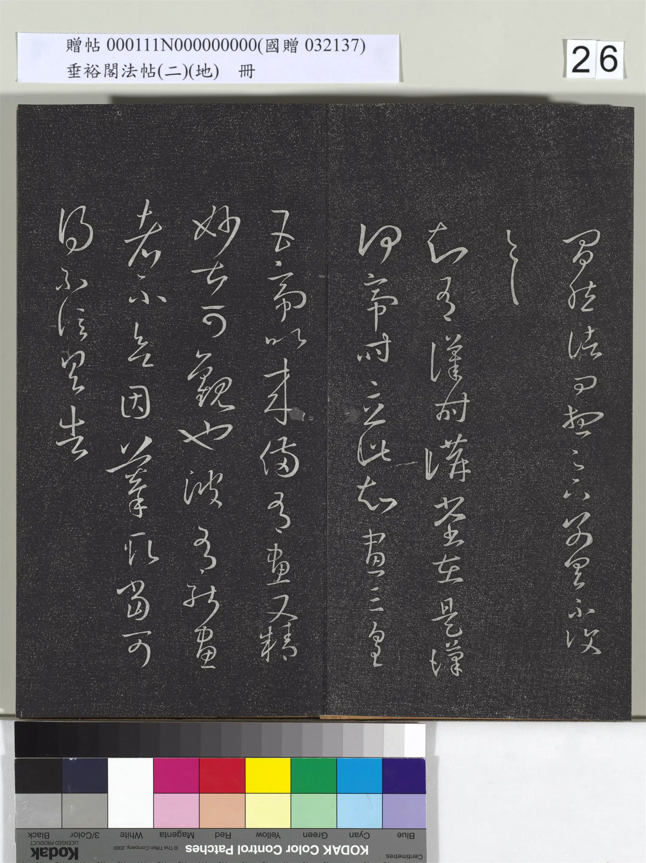 东晋【王羲之】《垂裕阁法帖（二）（地）册-晋王羲之讲堂帖》