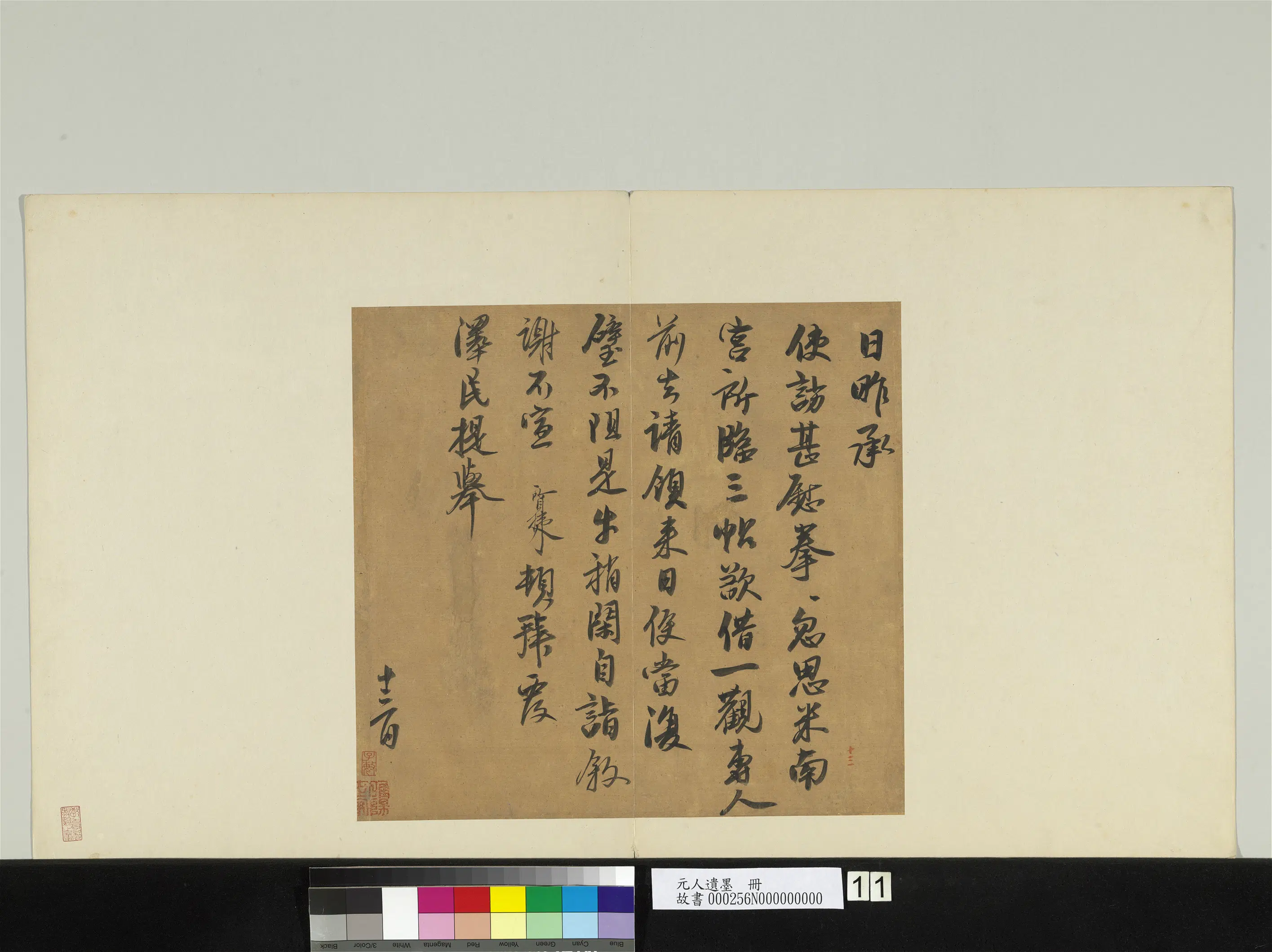 元代《元人遗墨册》