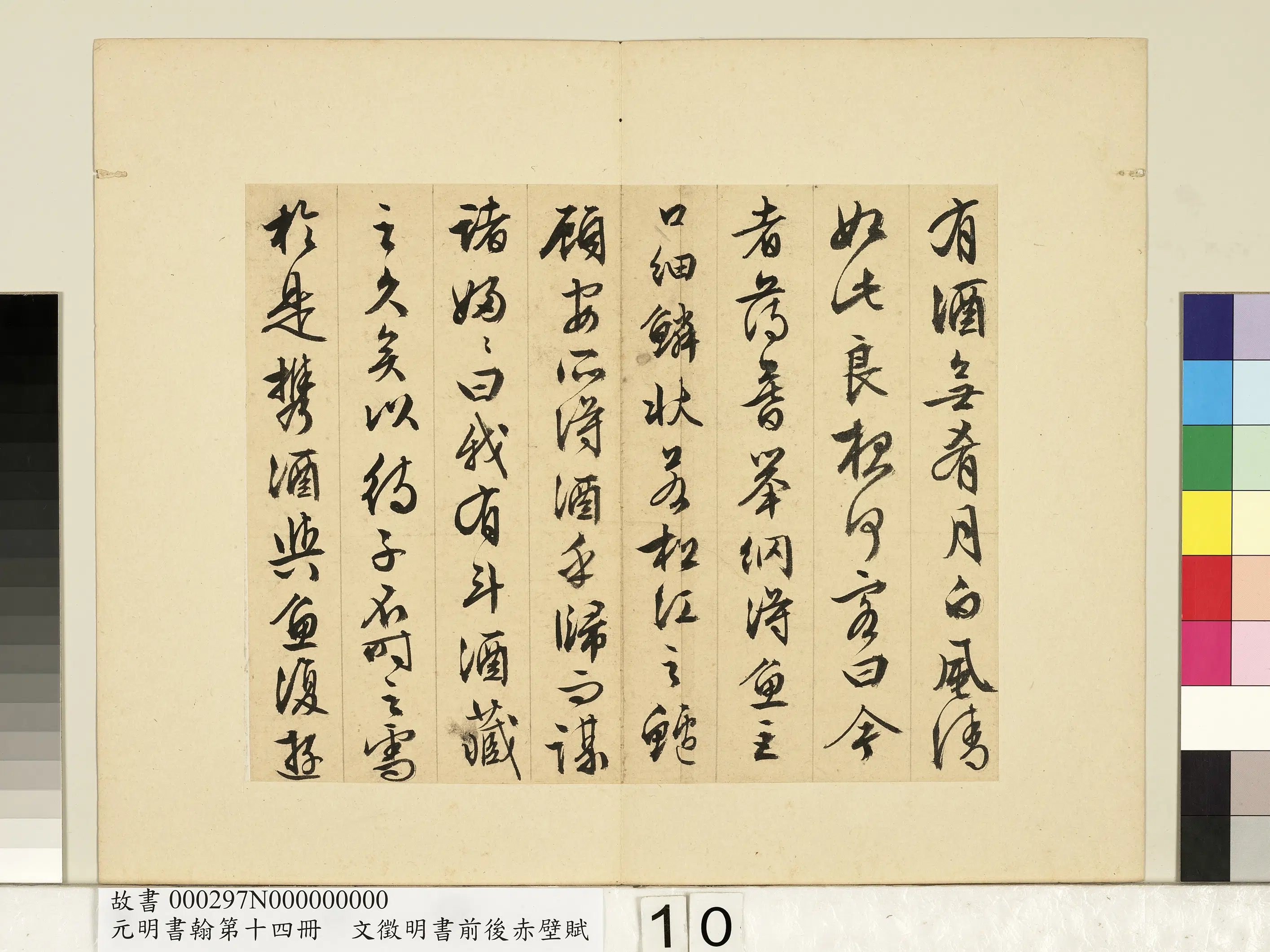 明朝【文征明徵明】《书前后赤壁赋-元明书翰第十四册》 第2张