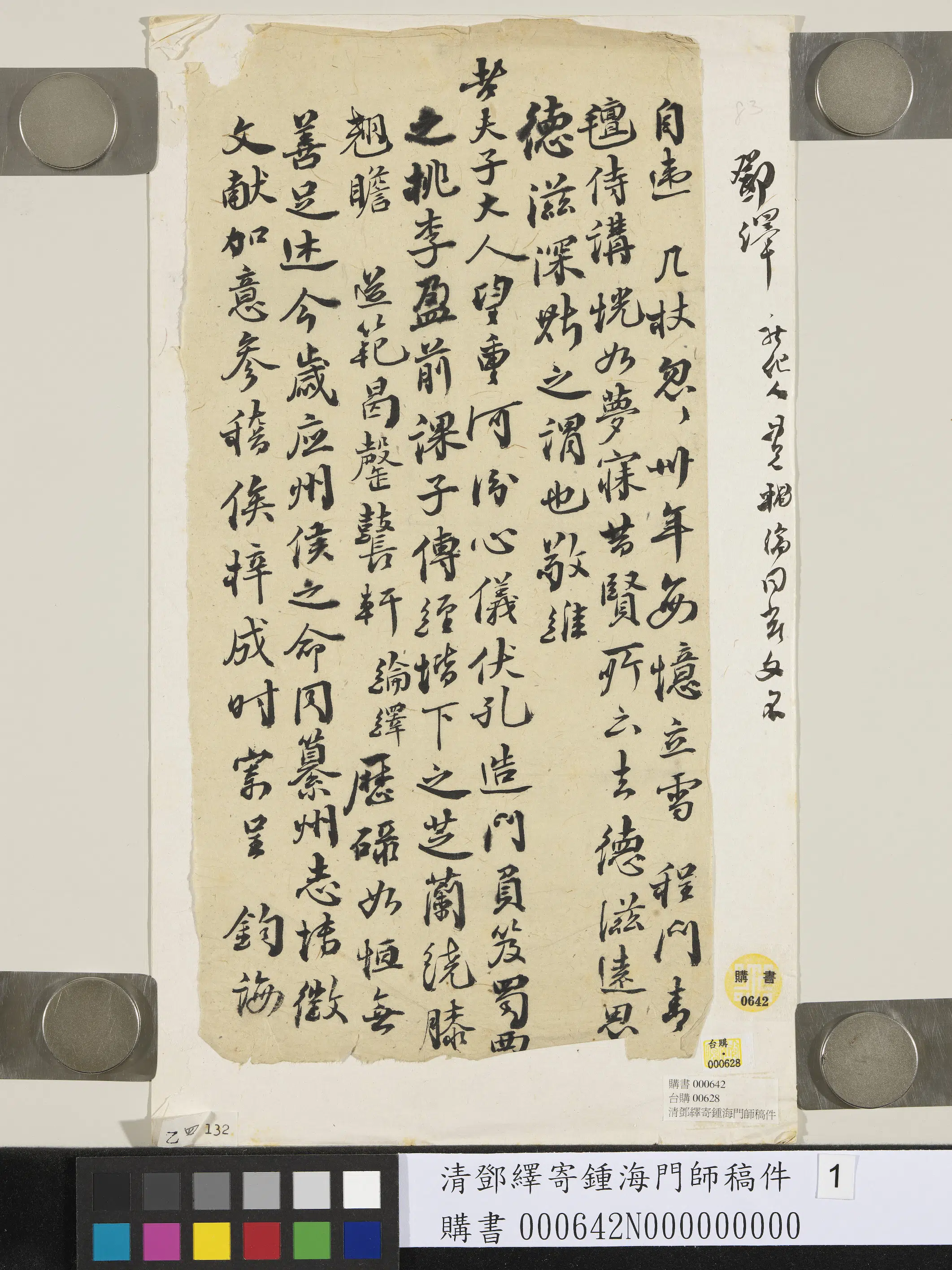清代【邓绎】《寄钟海门师稿件》 第1张