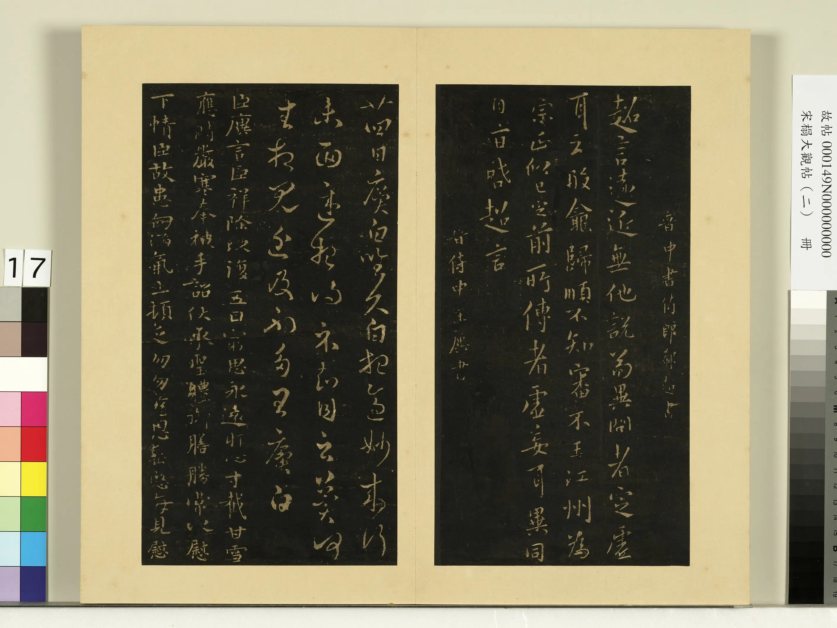 《宋榻大观帖(二)册》 第17张 《宋榻大观帖(二)册》 第17张