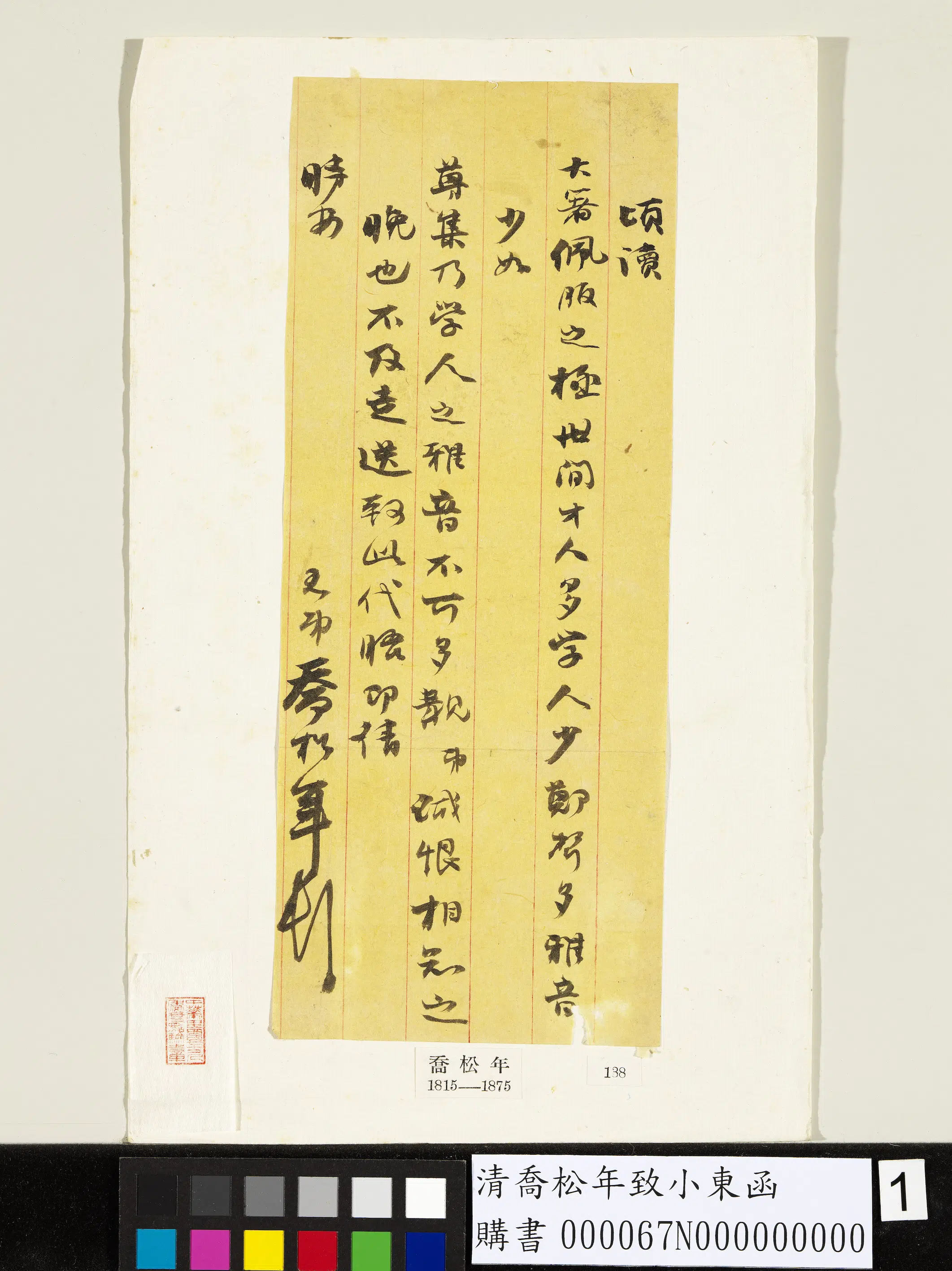清代【乔松年】《致小东函-1》