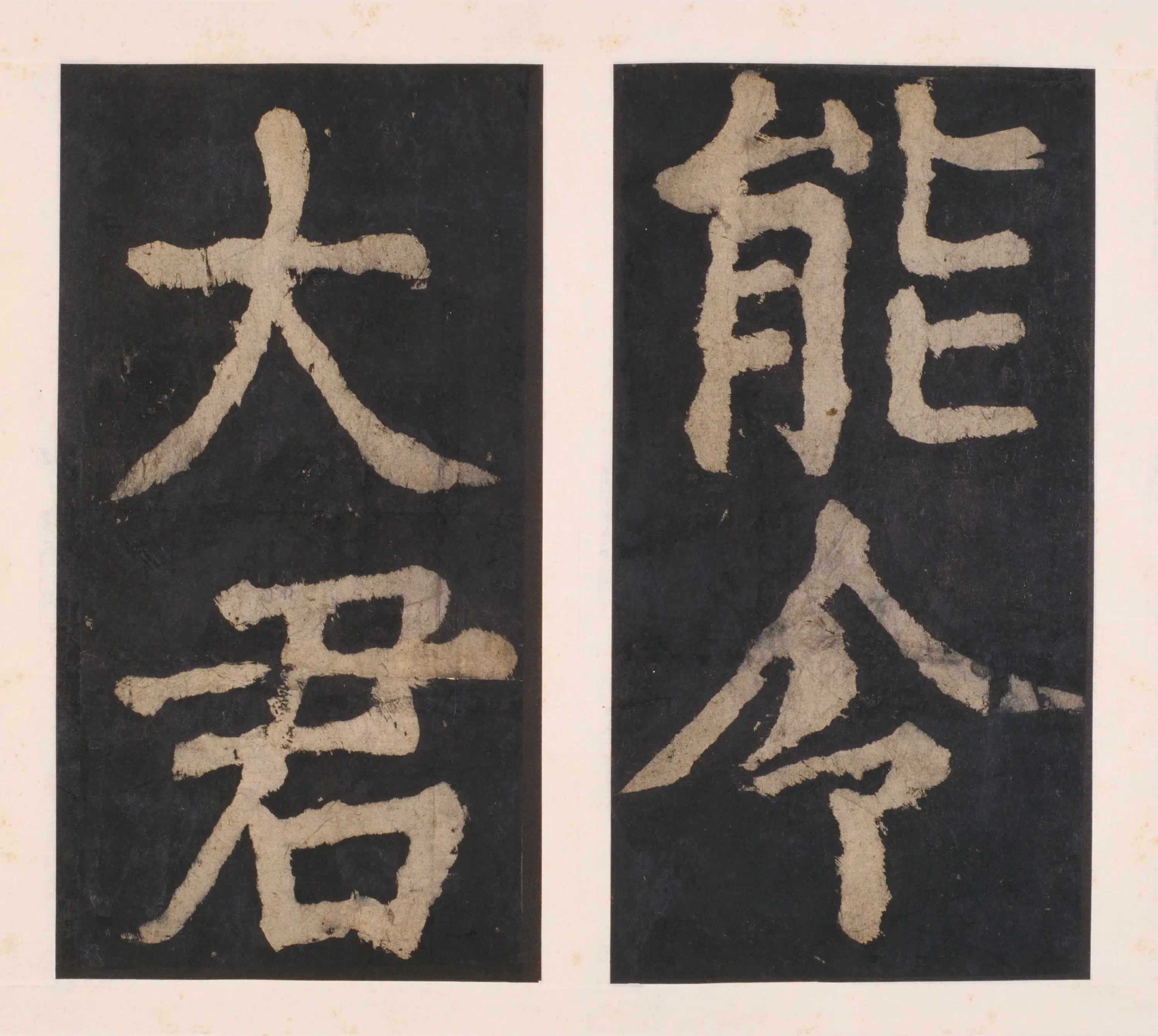 唐朝【颜真卿】《大唐中兴颂(宋拓麻纸黑墨精拓)下册-48开》 第30张 唐朝【颜真卿】《大唐中兴颂(宋拓麻纸黑墨精拓)下册-48开》 第30张