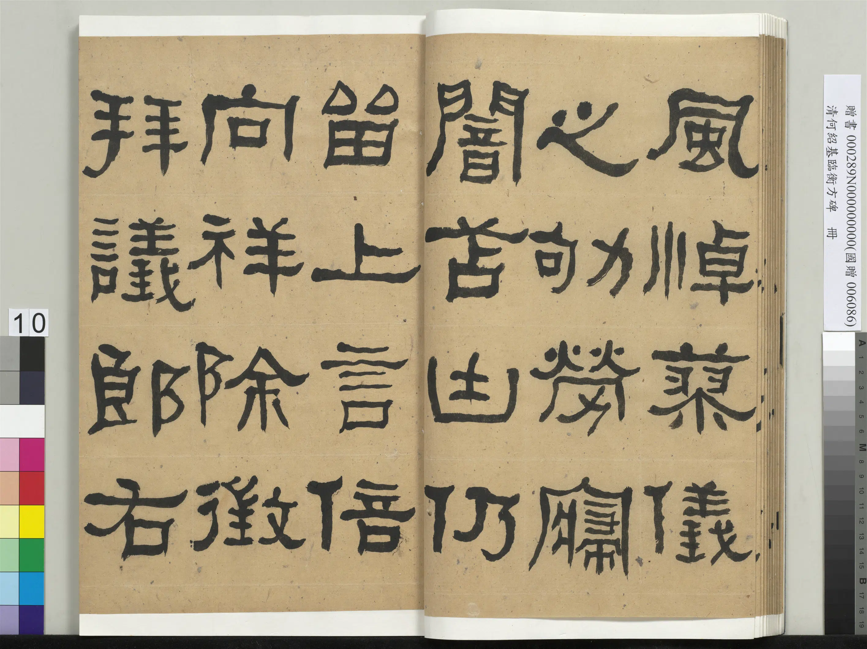 清代【何绍基】《临衡方碑册》 第10张 清代【何绍基】《临衡方碑册》 第10张