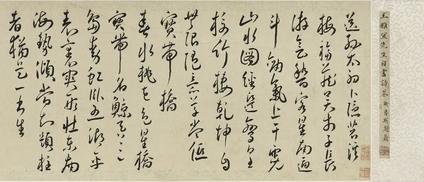 明朝【王宠】《自书诗卷》 第5张