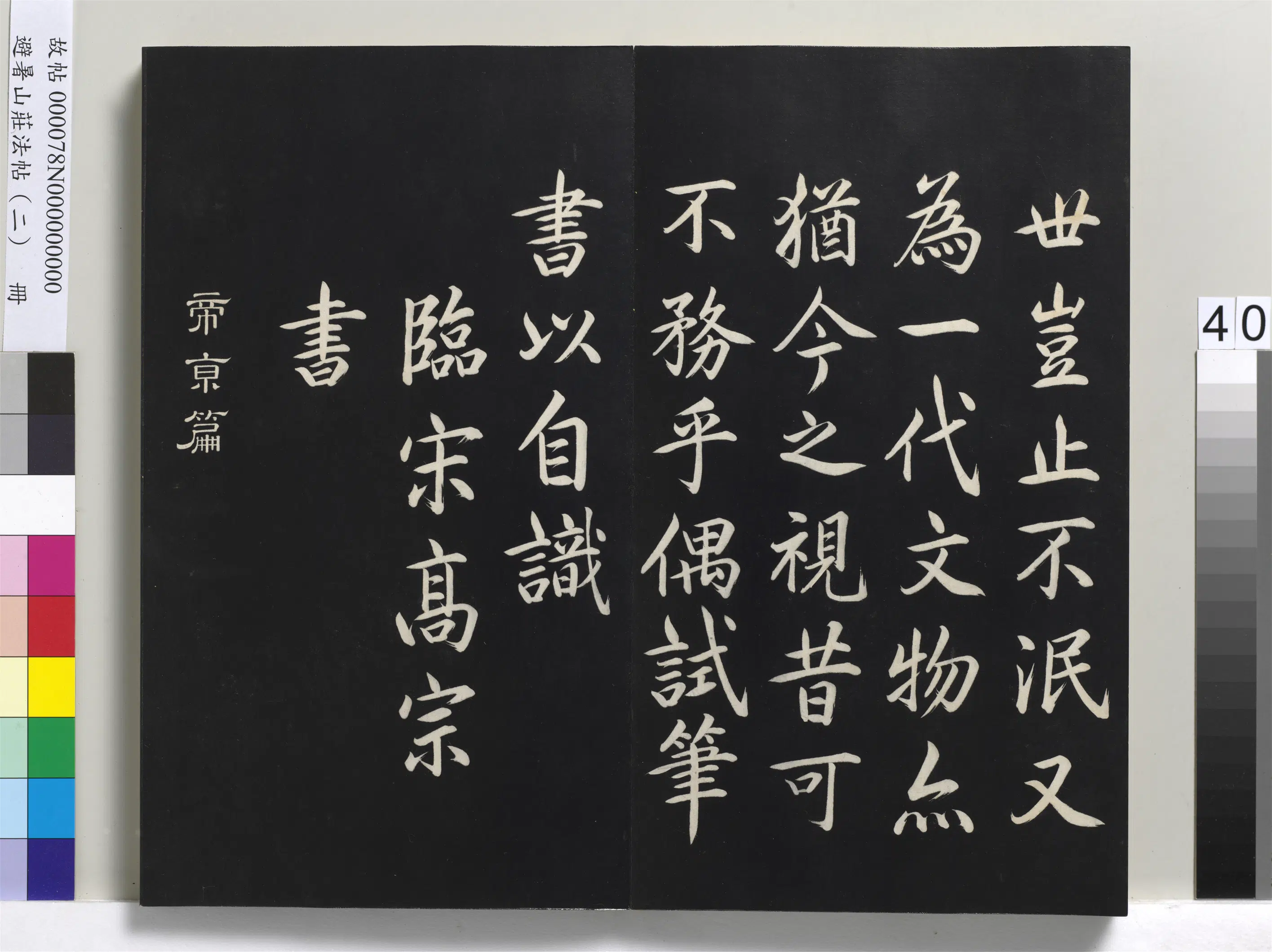 清代【爱新觉罗玄烨-康熙】《避暑山庄法帖（二）册-圣祖临宋高宗书》 第7张