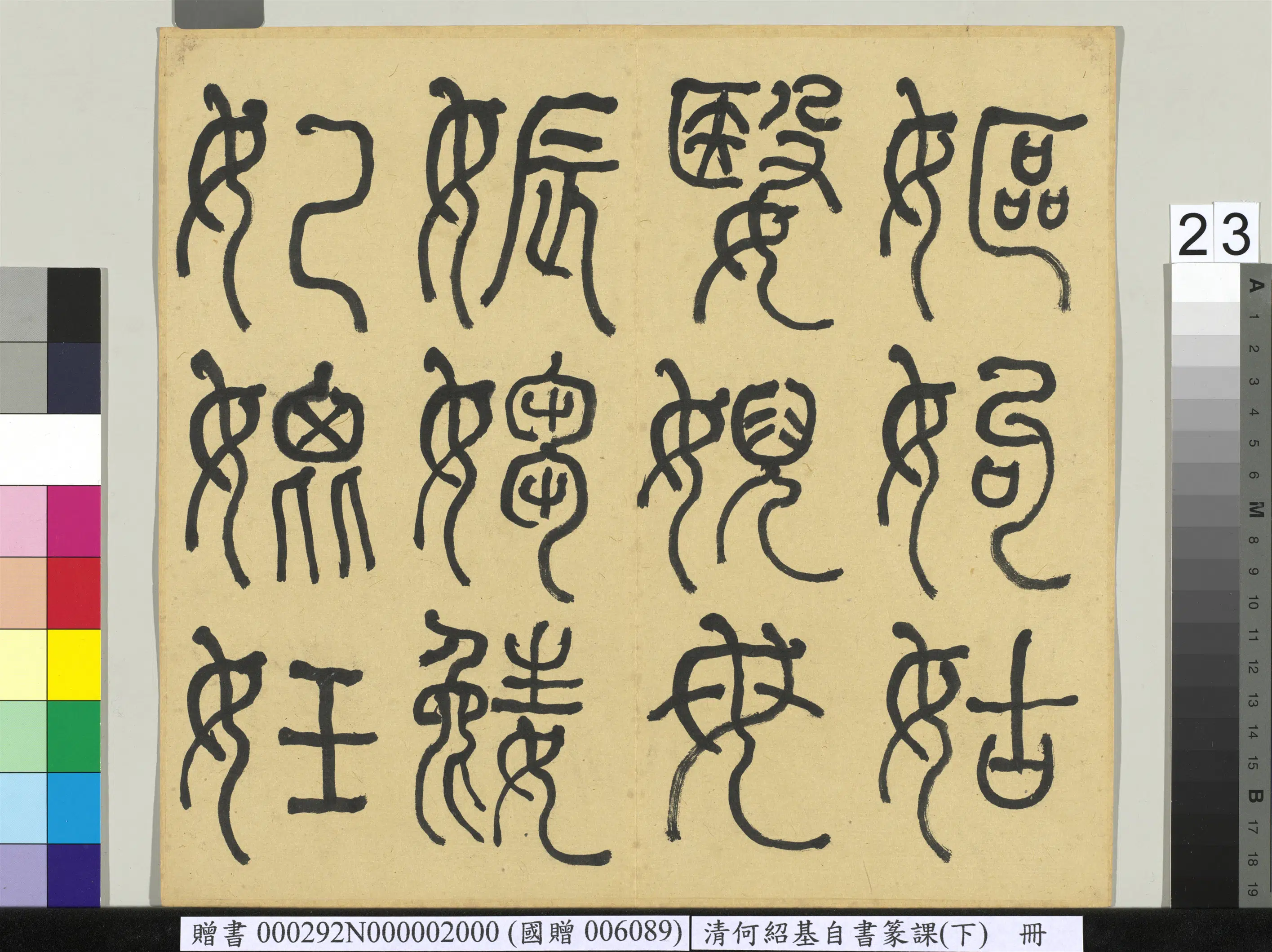 清代【何绍基】《自书篆课册-(下)》 第24张 清代【何绍基】《自书篆课册-(下)》 第24张