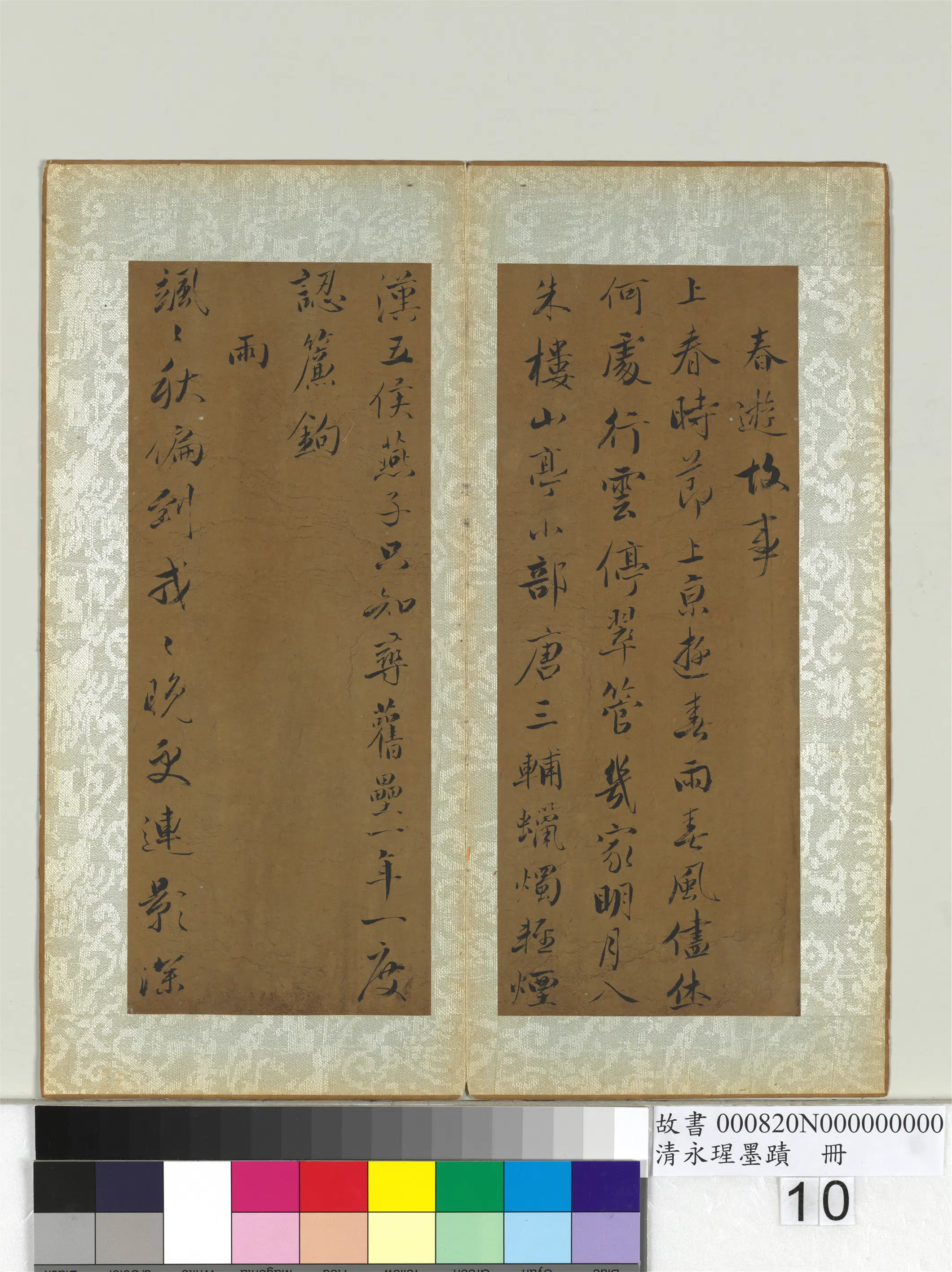 清代【爱新觉罗·永瑆】《墨迹册-之四》