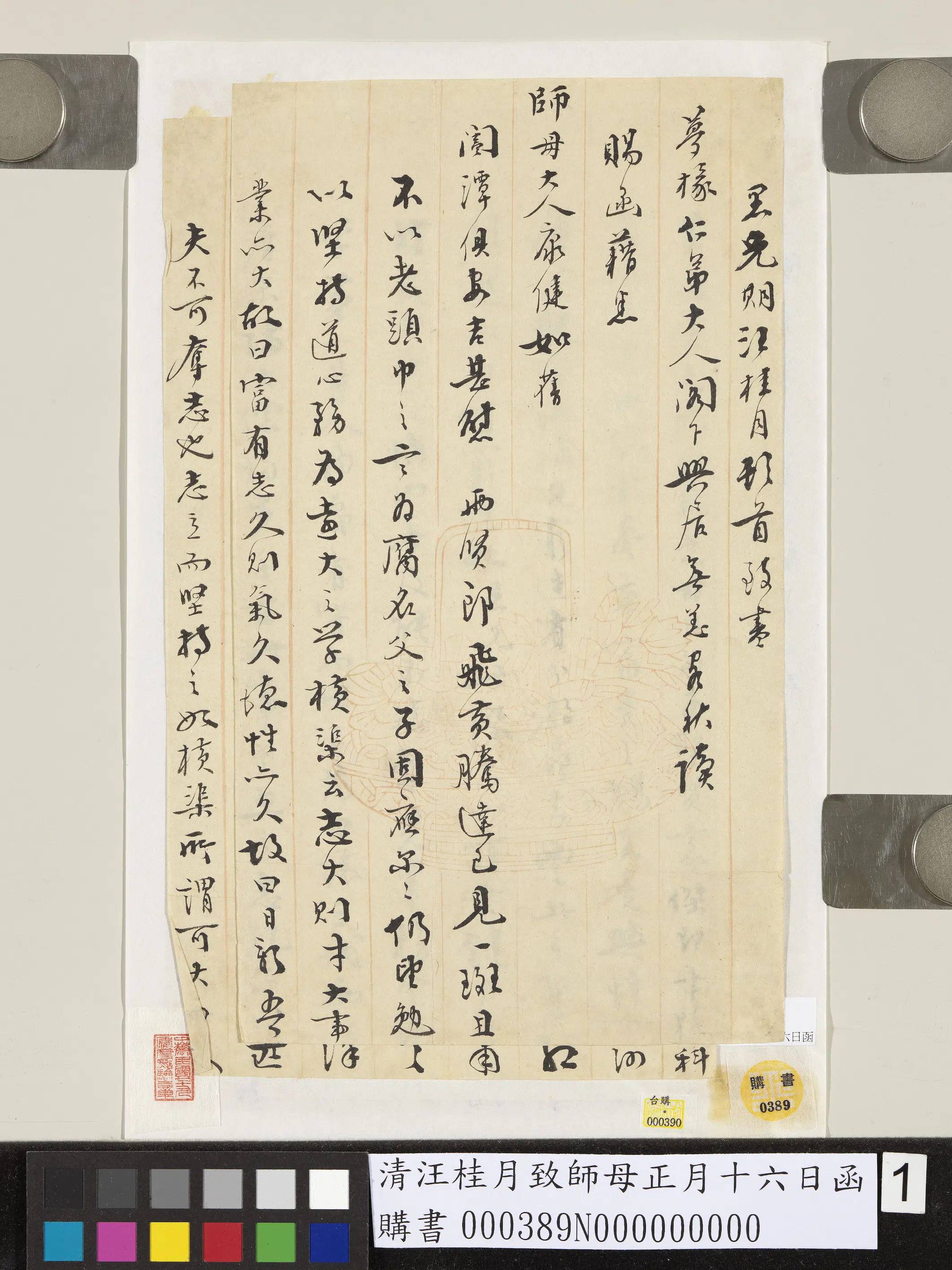 清代【汪桂月】《致师母正月十六日函》