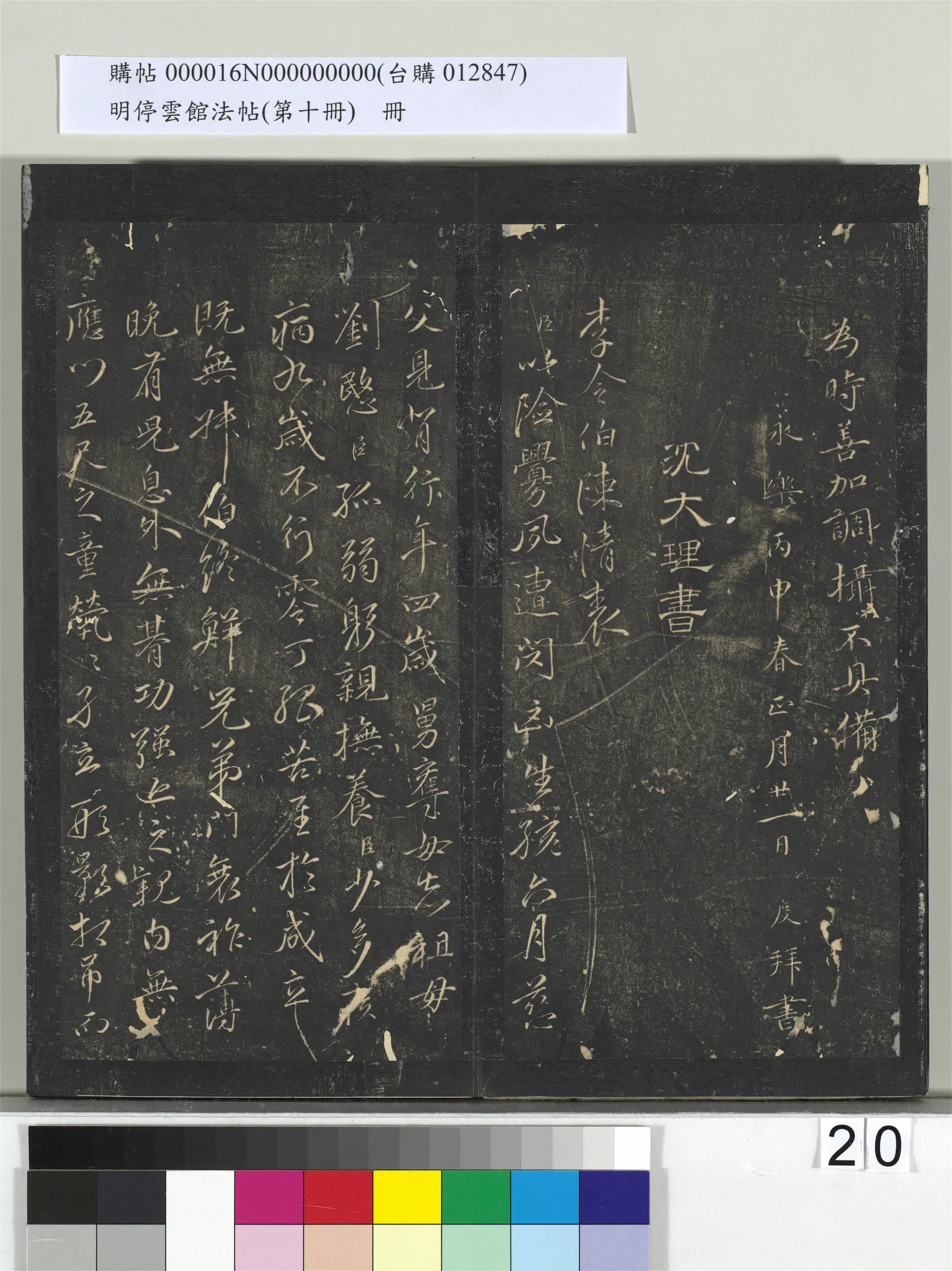明朝【沈粲】《明停云馆法帖（第十册）册-明沈粲李密陈情表》