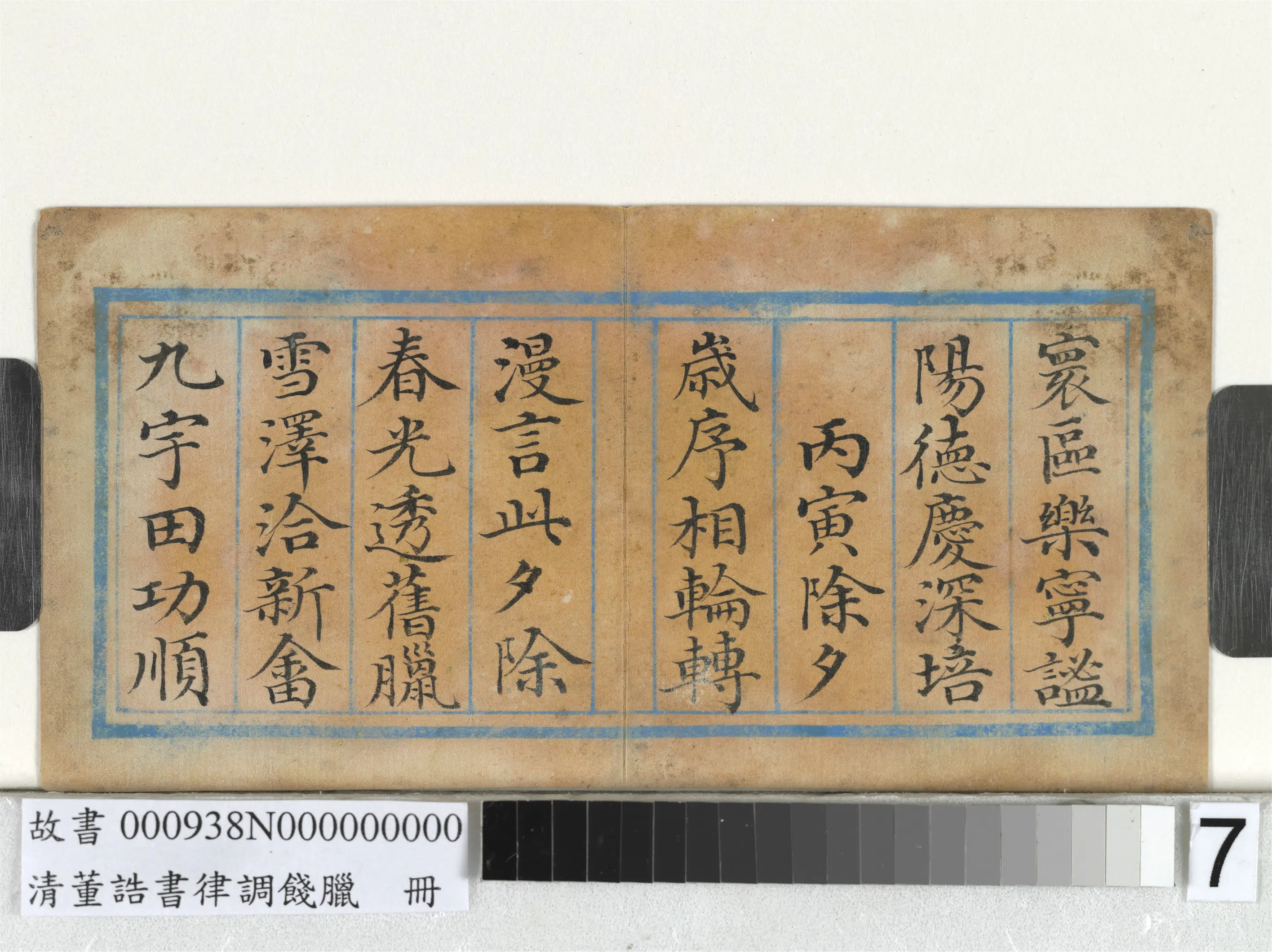 清代【董诰】《律调饯腊册-11开》 第9张