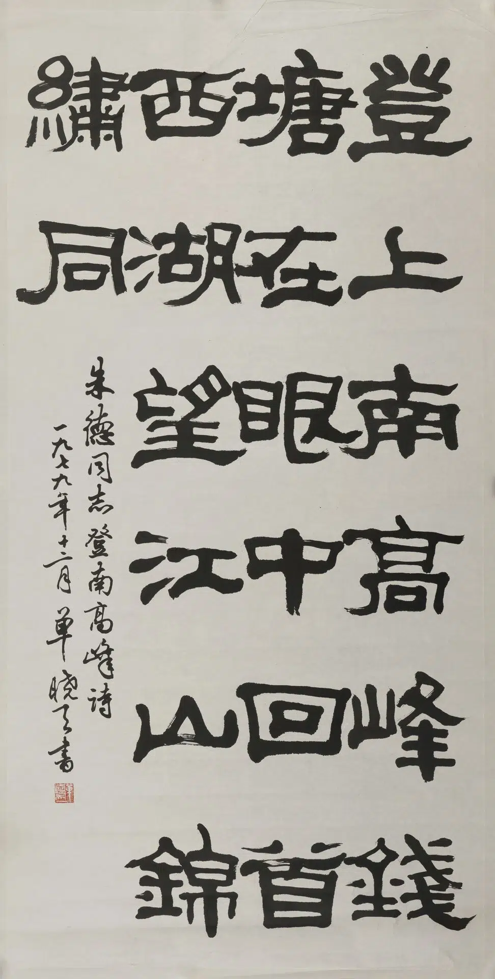 近现代【单晓天】《隶书轴》