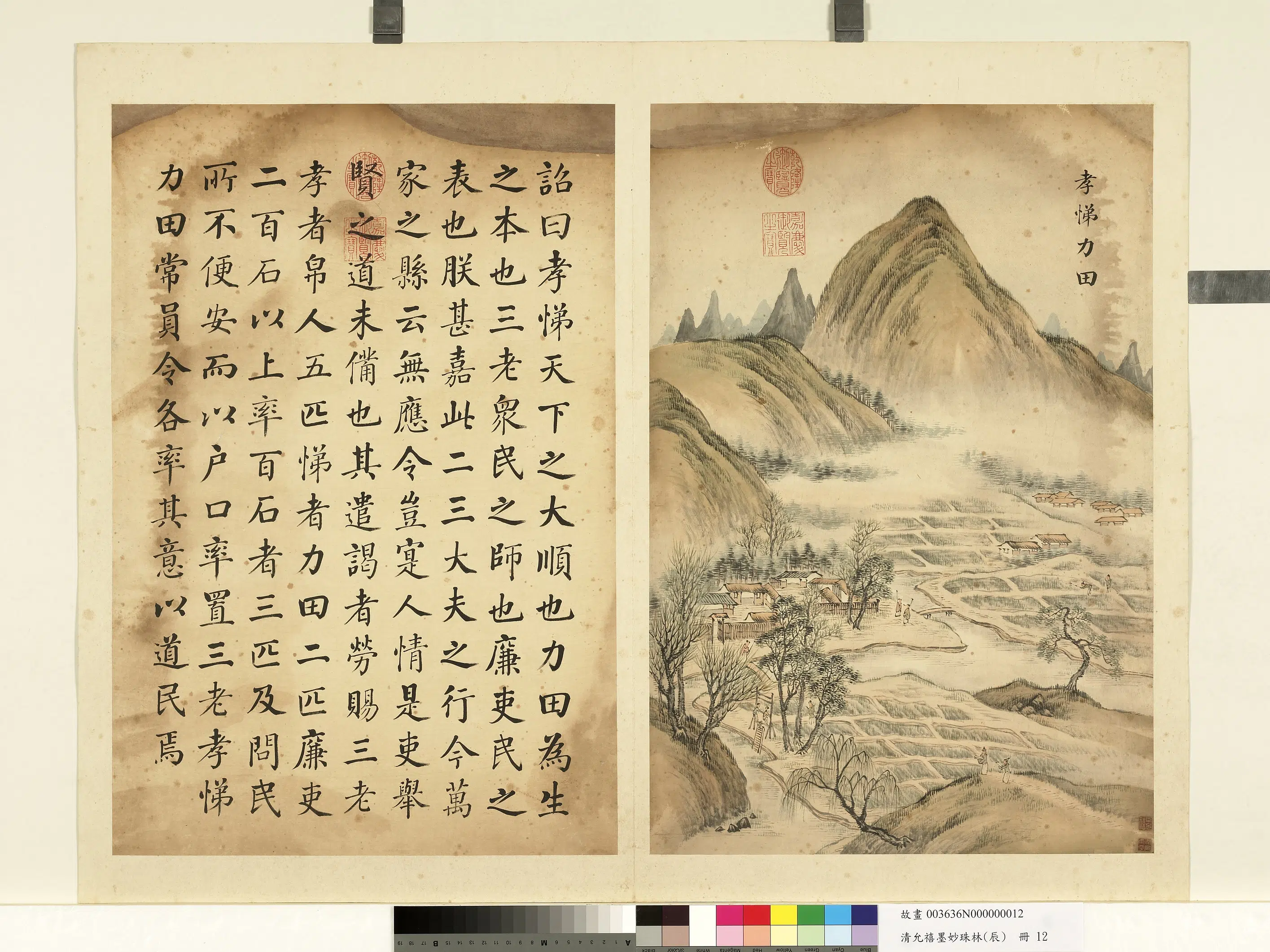 清代【爱新觉罗·允禧】《墨妙珠林（辰）册-孝悌力田》