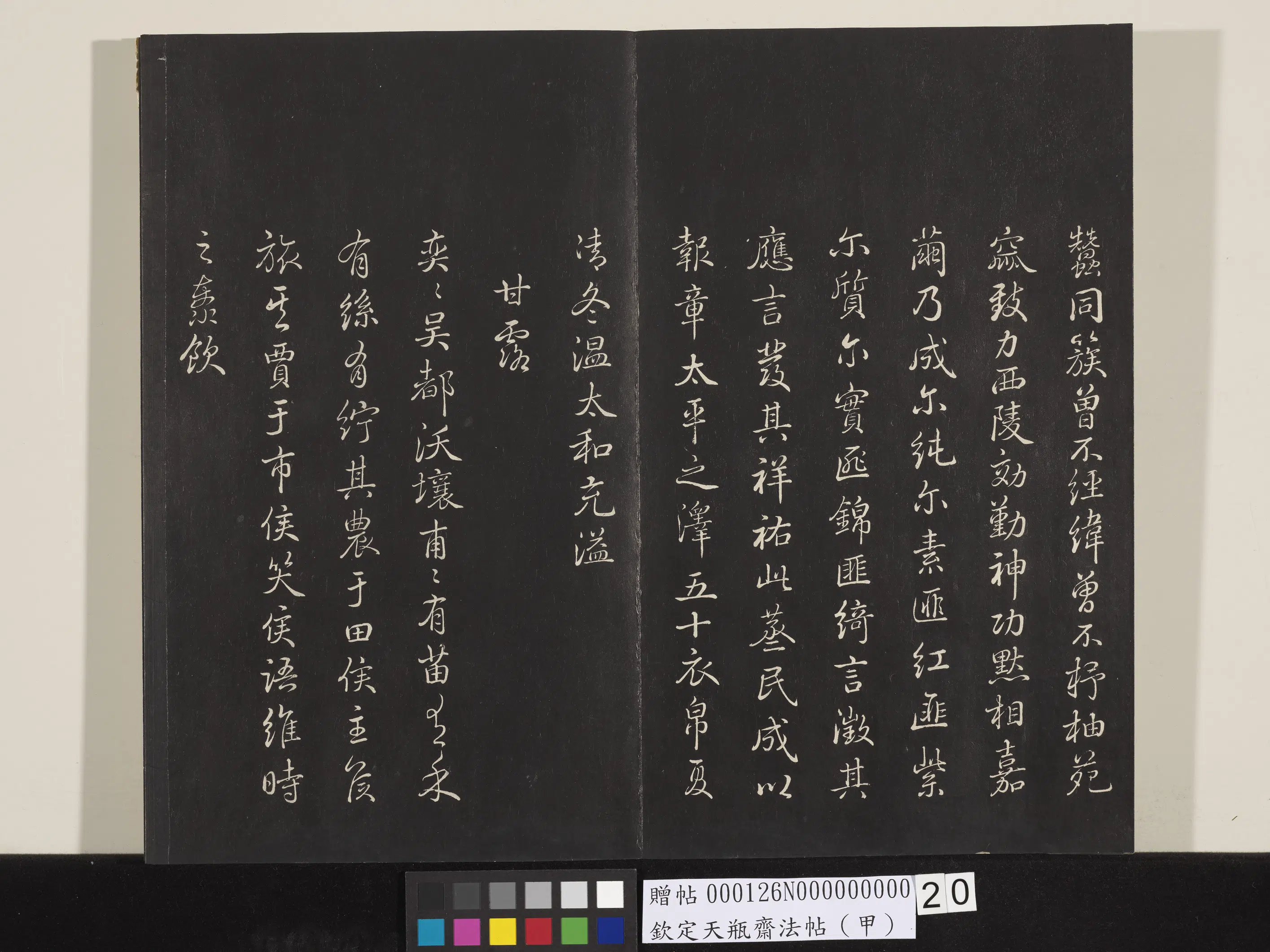 清代【张照】《钦定天瓶斋法帖（甲）》 第11张