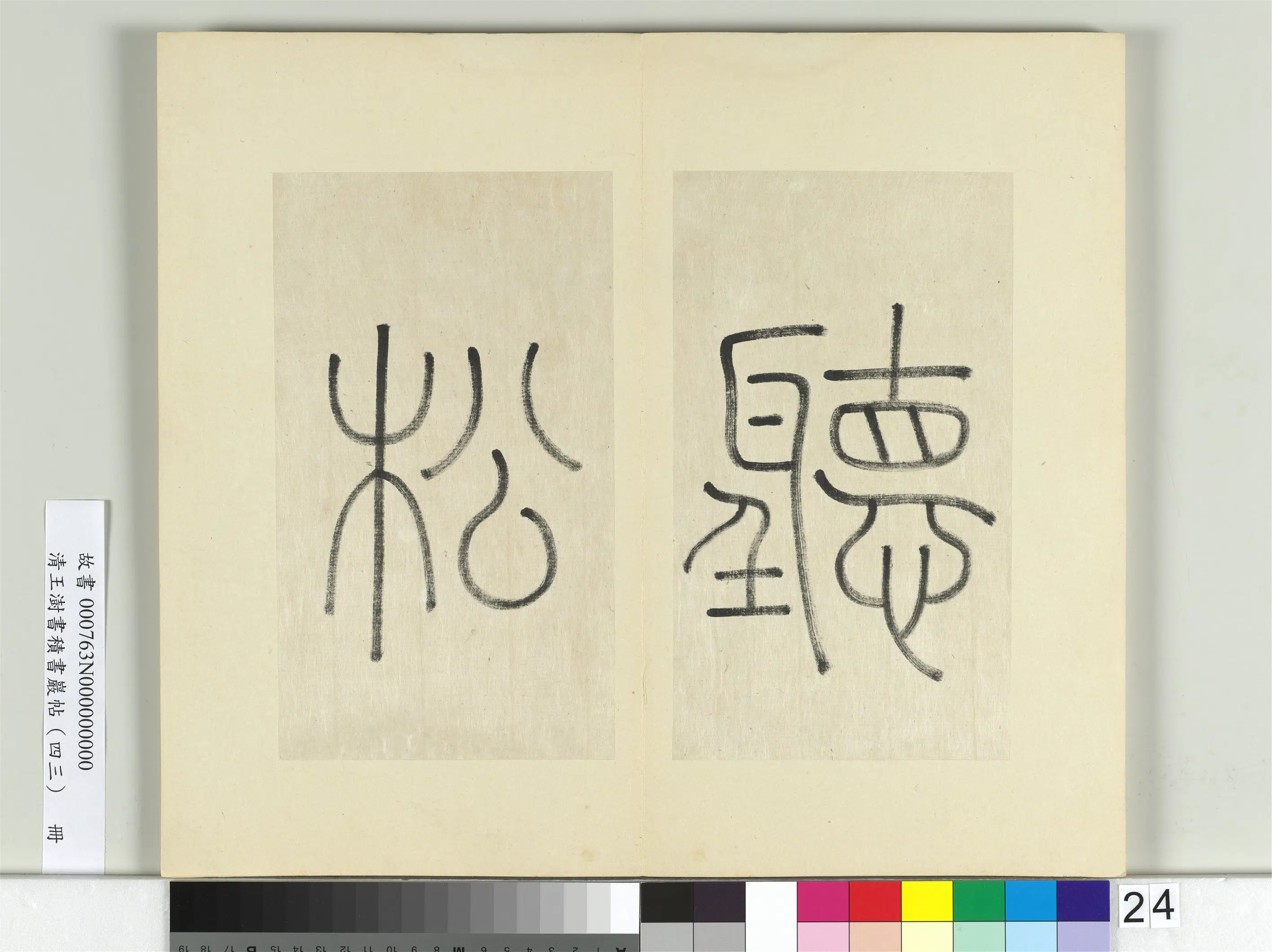 清代【王澍】《书积书岩帖（四十三）册-临李阳冰锡山石床篆》