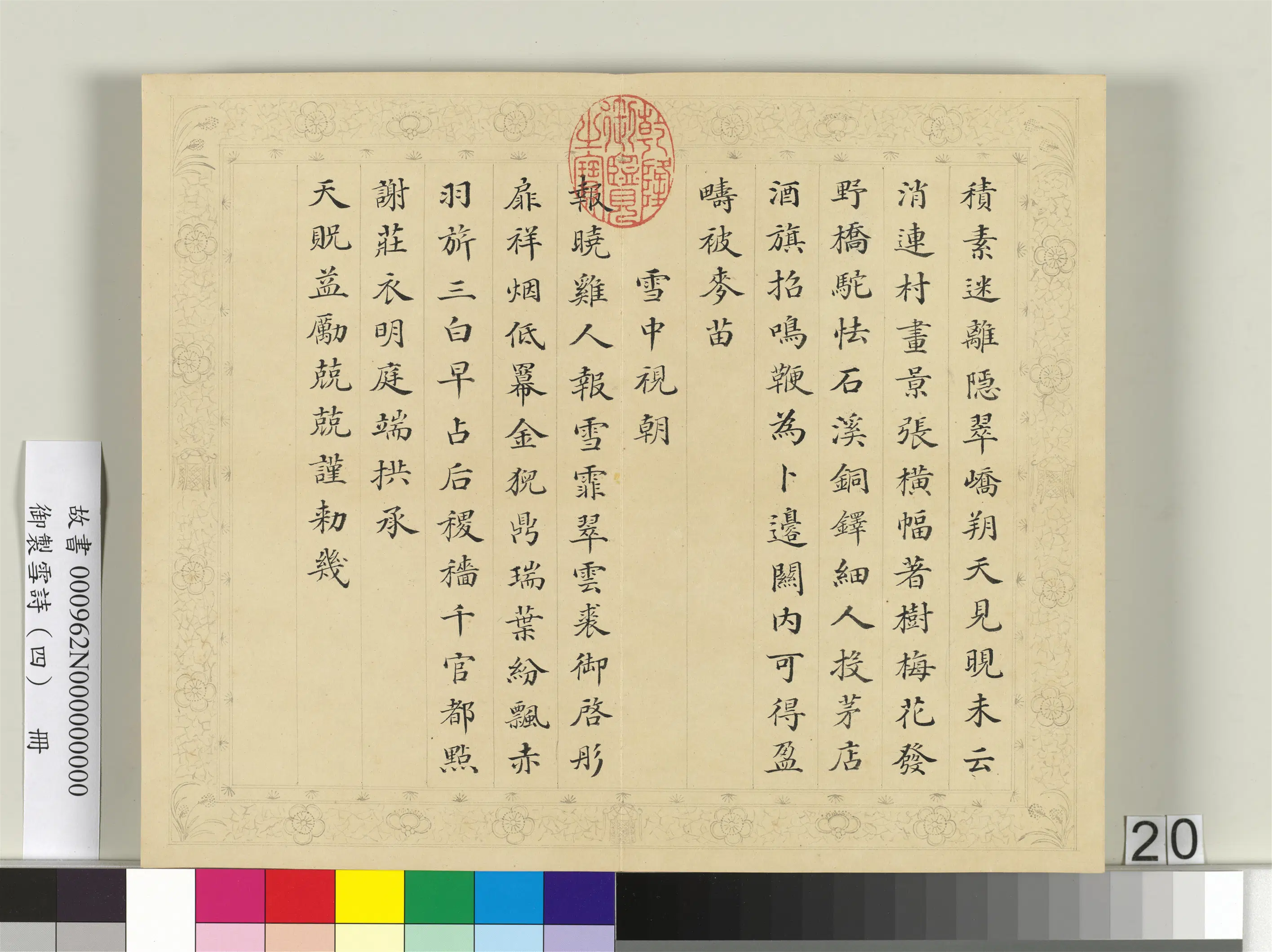 清代【彭元瑞】《御制雪诗（四）册》 第13张