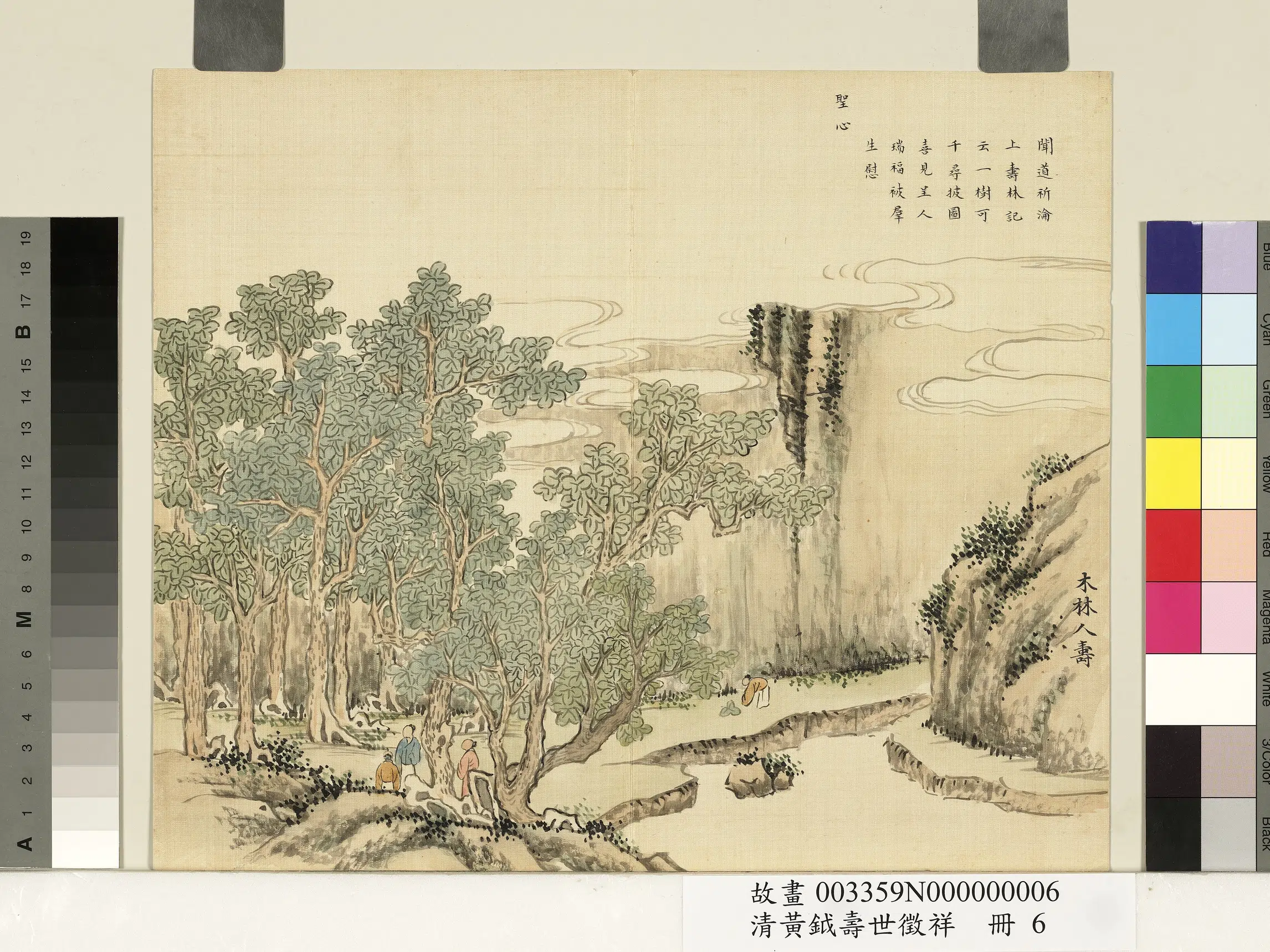 清代【黄钺】《寿世征祥册-木林人寿》