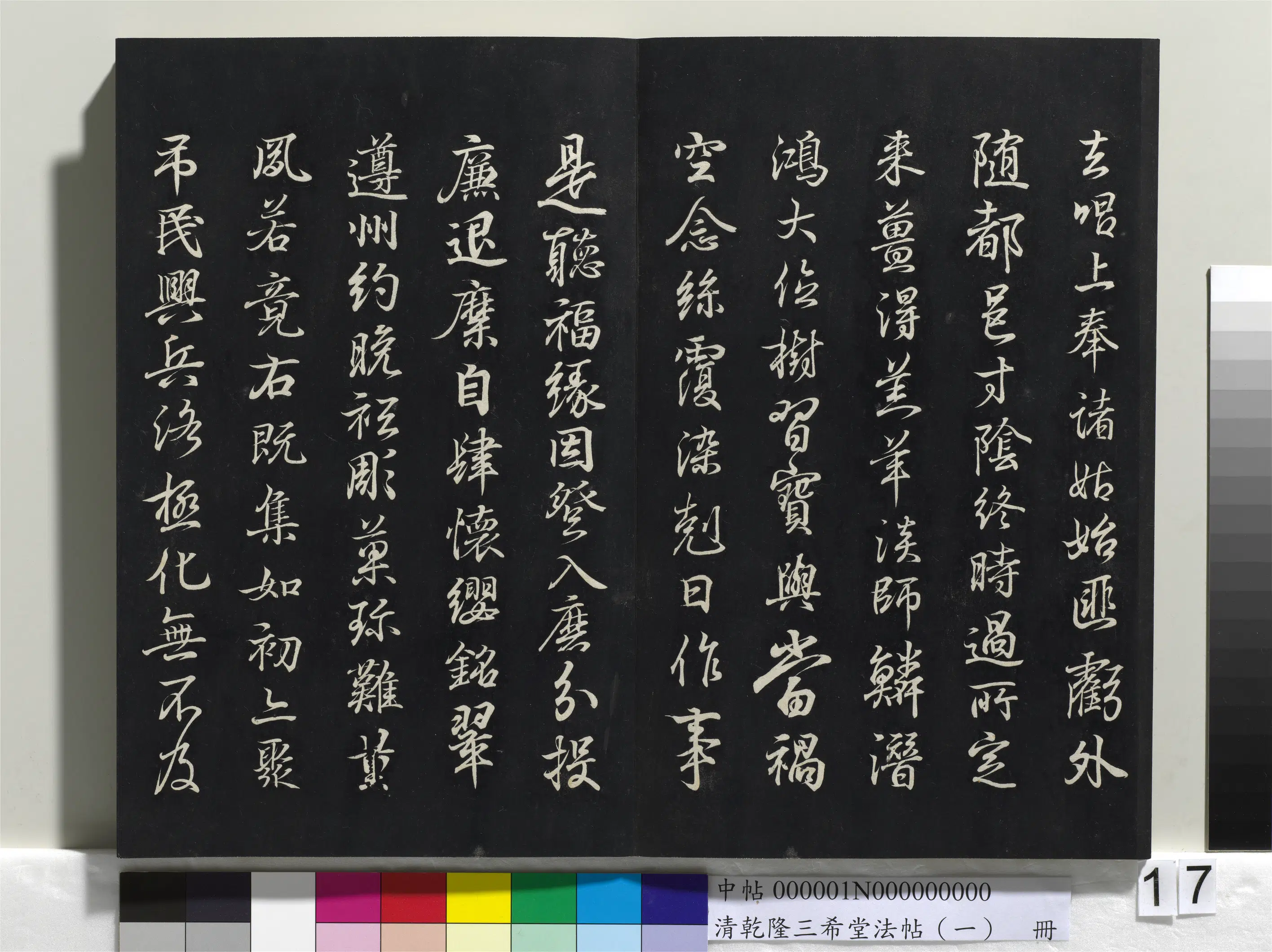 清代【爱新觉罗弘历-乾隆-清高宗】《乾隆三希堂法帖（一）册》 第10张