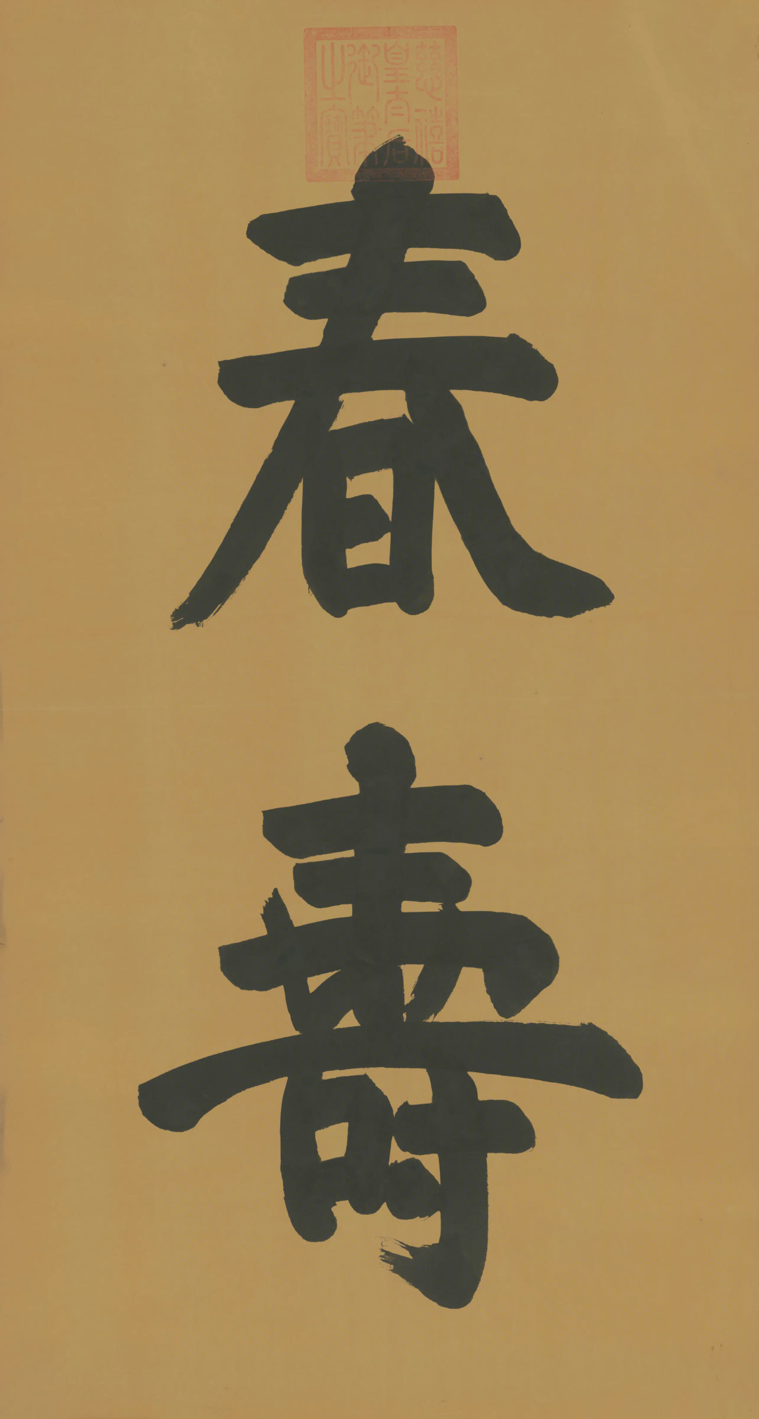 清代【慈禧】《皇太后行草春寿二字字条》