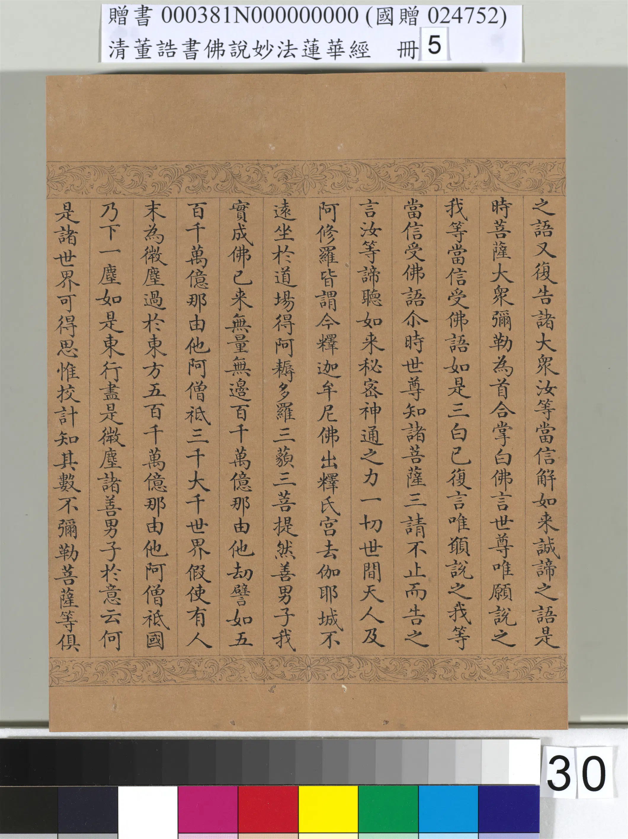 清代【董诰】《佛说妙法莲华经（五）册-52开》 第25张