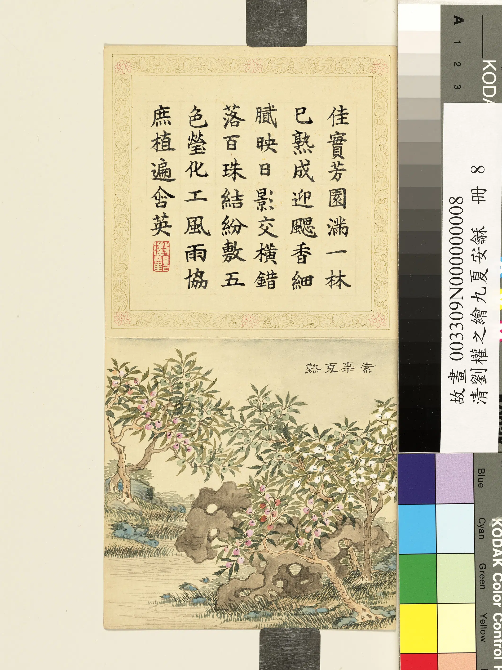清代【刘权之】《九夏安龢册》 第9张