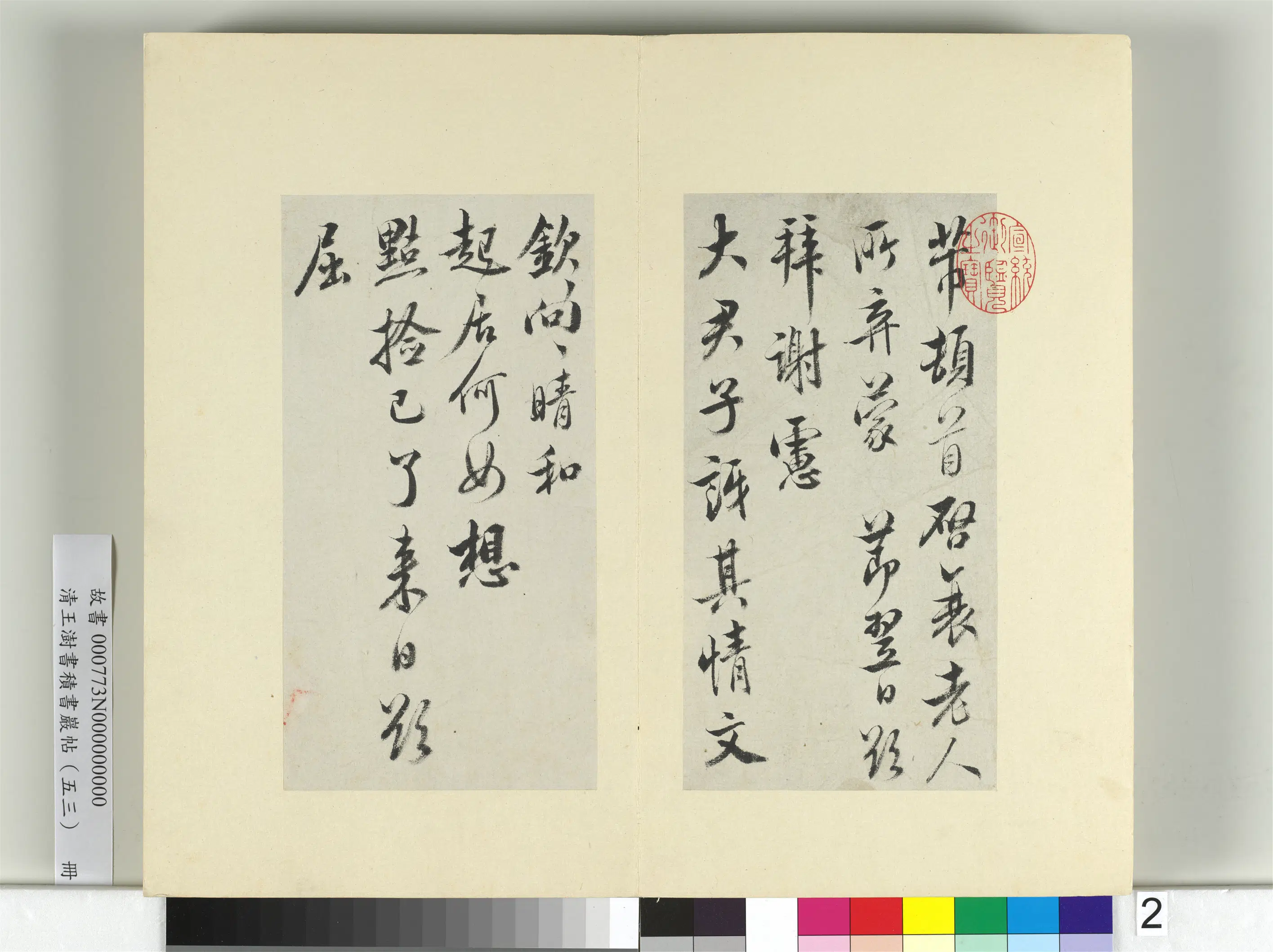 清代【王澍】《书积书岩帖（五十三）册-临米芾八帖》 第8张