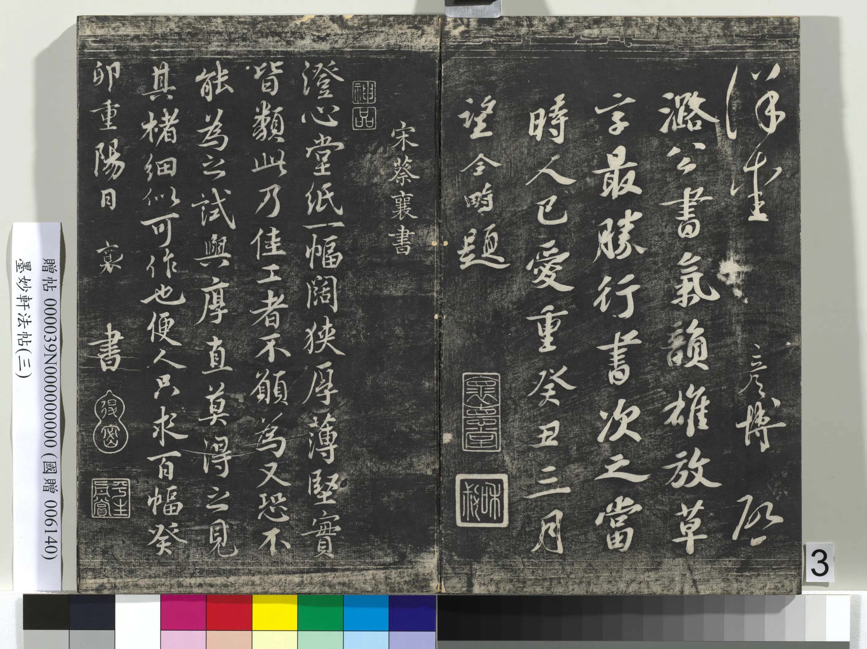 宋朝《墨妙轩法帖（三）册》 第17张