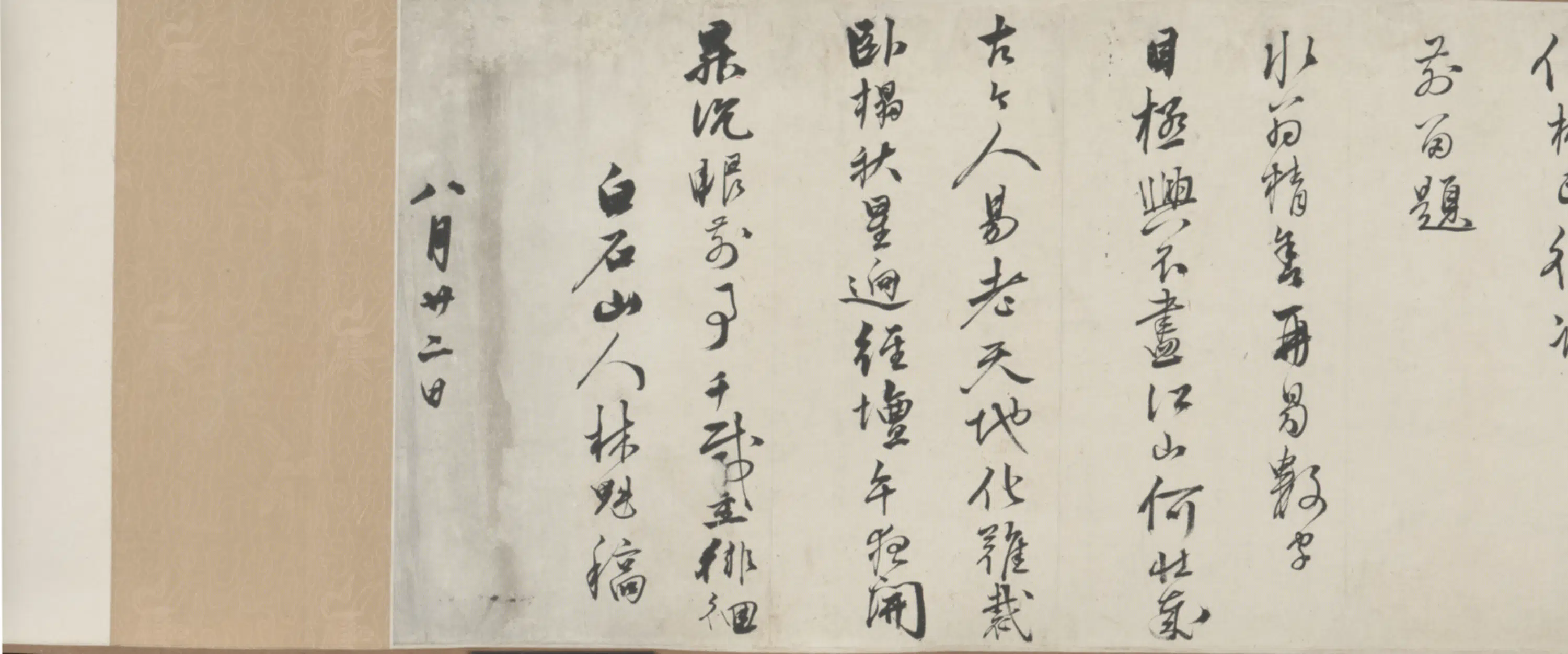 明朝【李素】《等三家行书诗翰卷》 第1张