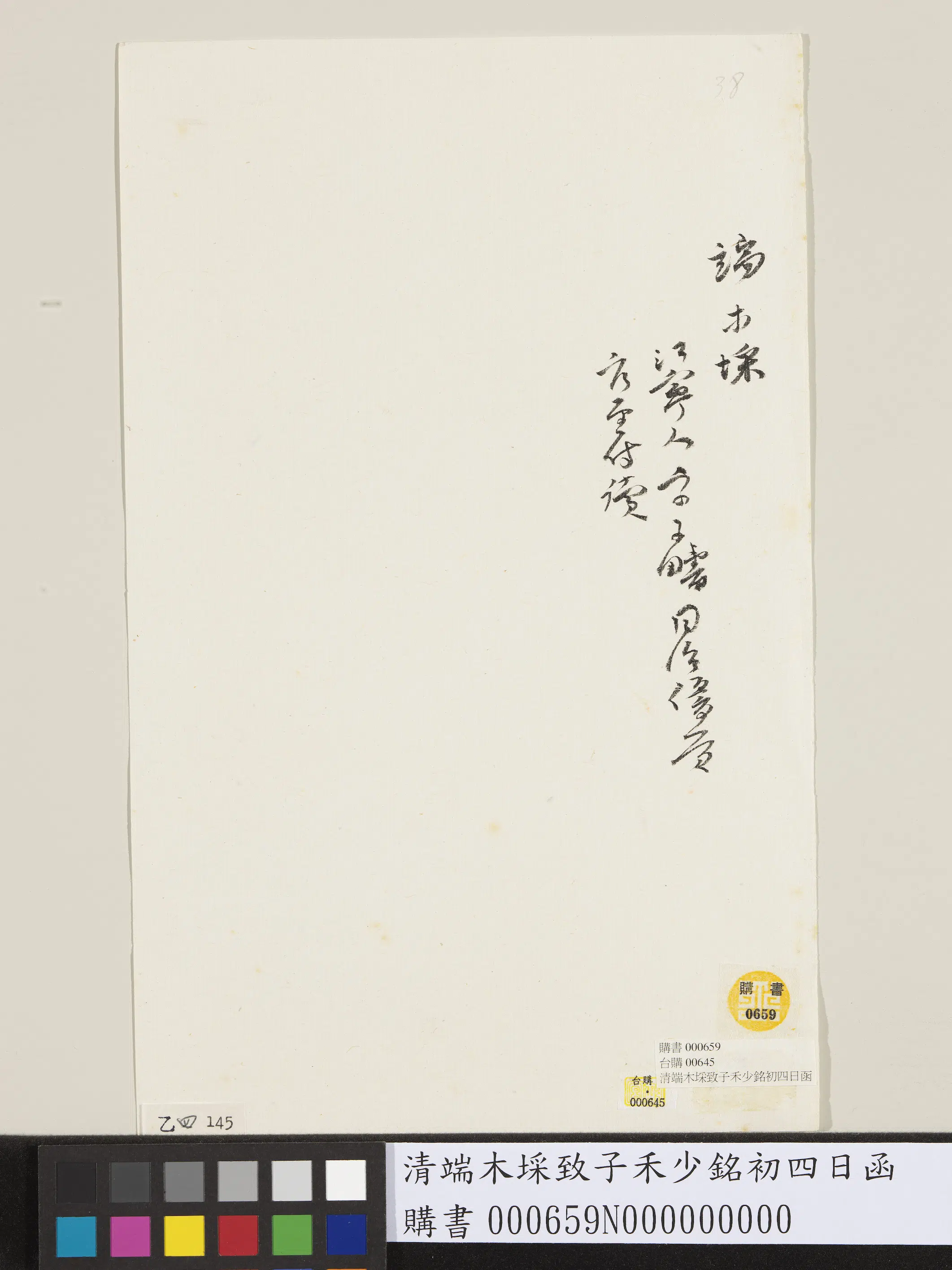清代【端木采】《致子禾少铭初四日函》 第2张 清代【端木采】《致子禾少铭初四日函》 第2张