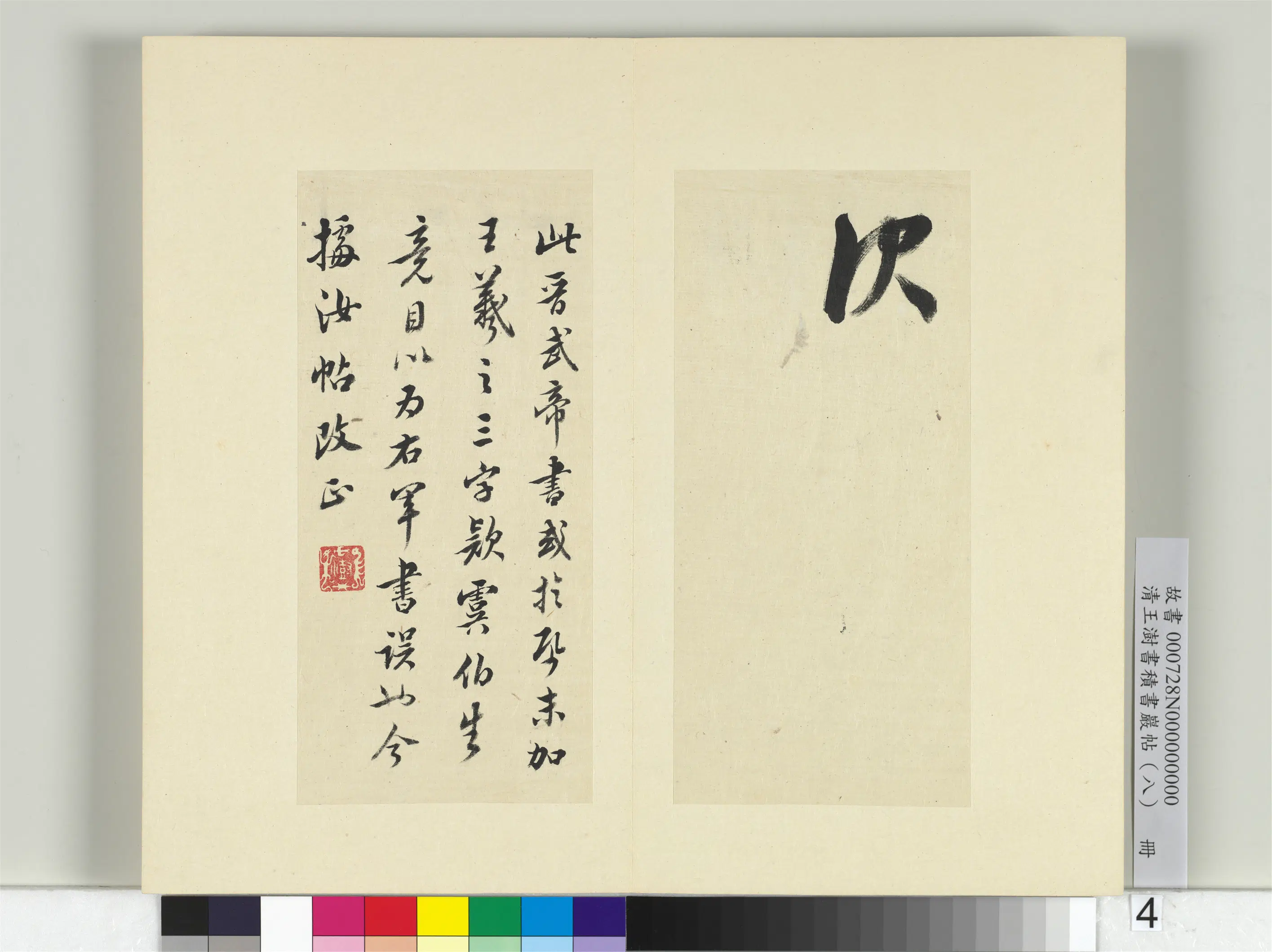 清代【王澍】《书积书岩帖(八)册-临晋武帝书》 第3张 清代【王澍】《书积书岩帖(八)册-临晋武帝书》 第3张