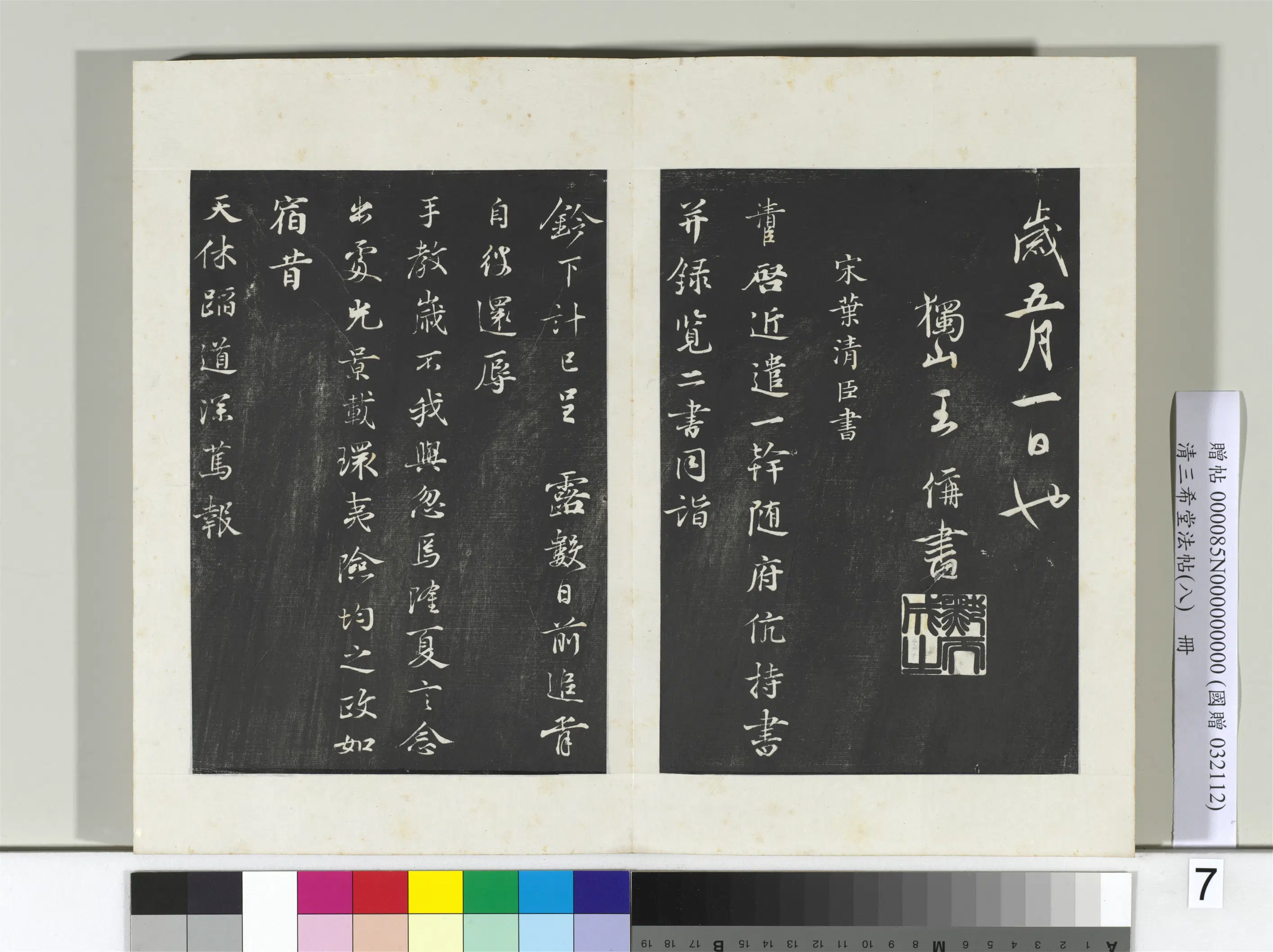 清代【爱新觉罗弘历-乾隆-清高宗】《三希堂法帖（八）册-2》 第8张