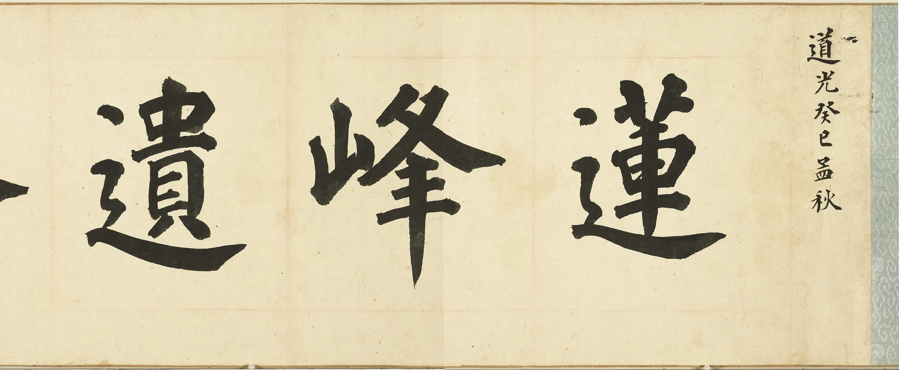 清代【胡玉昆】《画莲峰卷》 第8张