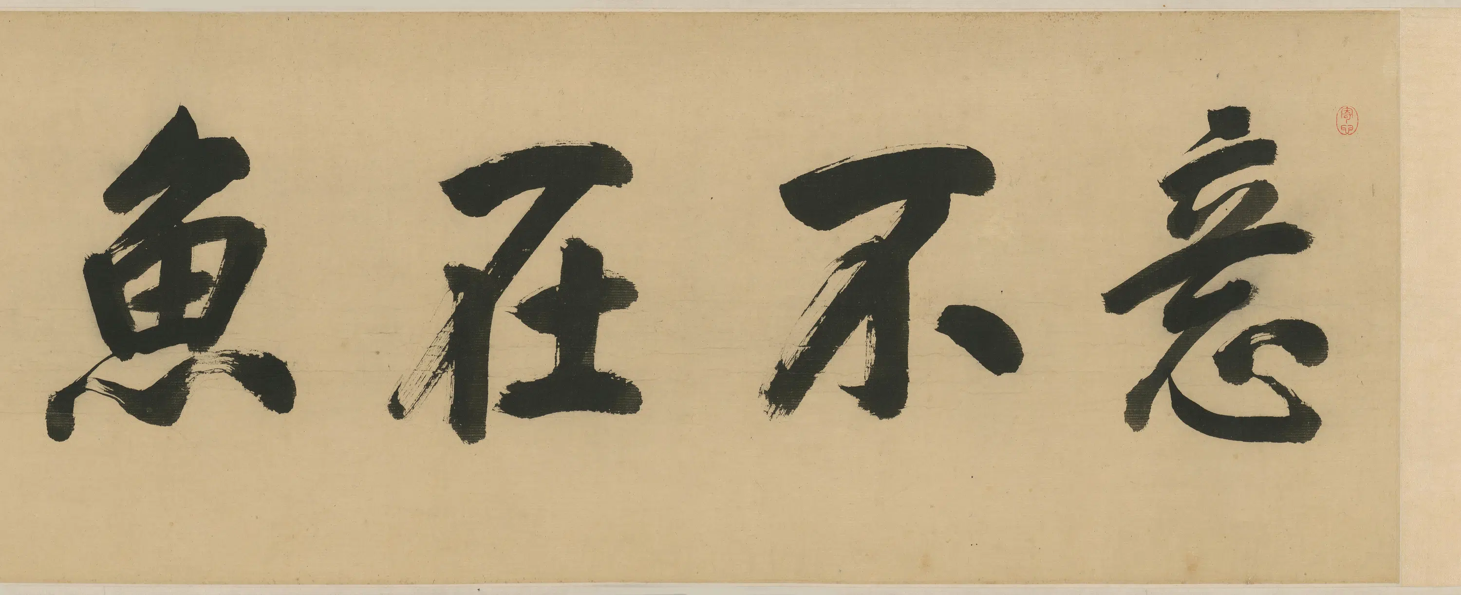 清代【石涛】《蒋恒画南皋垂纶像补景图卷》 第6张 清代【石涛】《蒋恒画南皋垂纶像补景图卷》 第6张