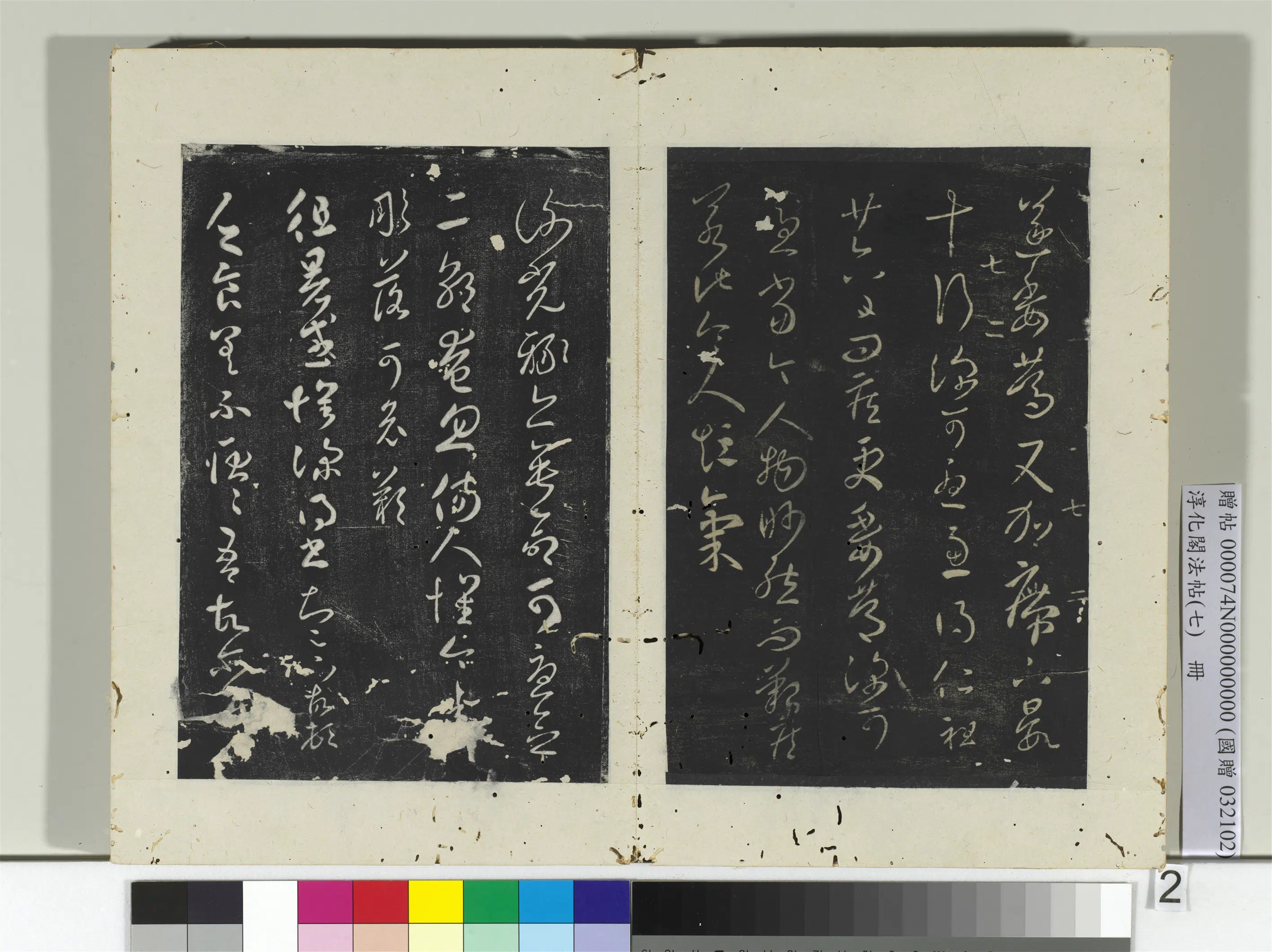 东晋【王羲之】《淳化阁法帖（七）册-晋王羲之谢光禄帖》