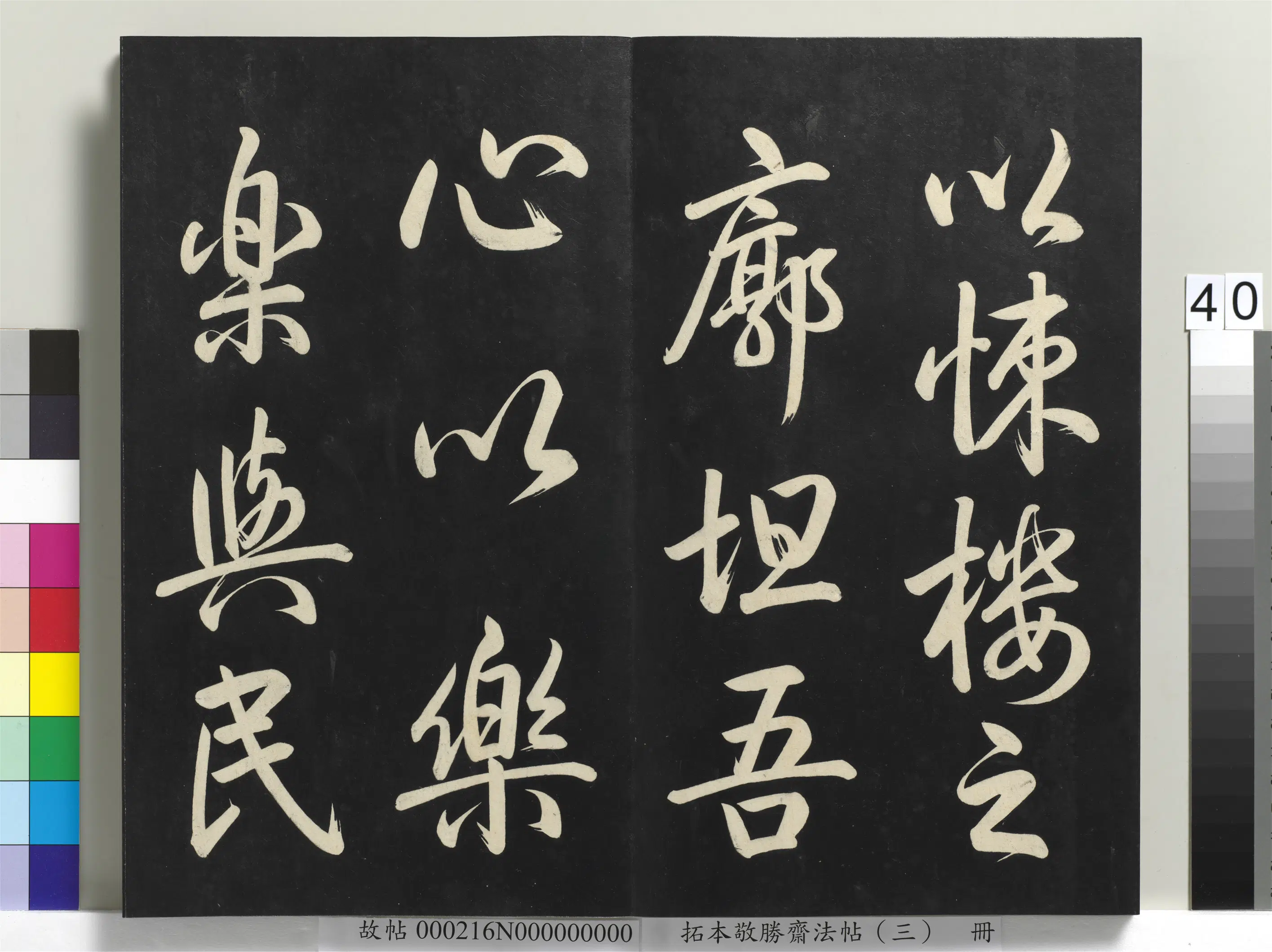 清代【爱新觉罗弘历-乾隆-清高宗】《拓本敬胜斋法帖(三)册-高宗御制宝月楼记》 第35张 清代【爱新觉罗弘历-乾隆-清高宗】《拓本敬胜斋法帖(三)册-高宗御制宝月楼记》 第35张